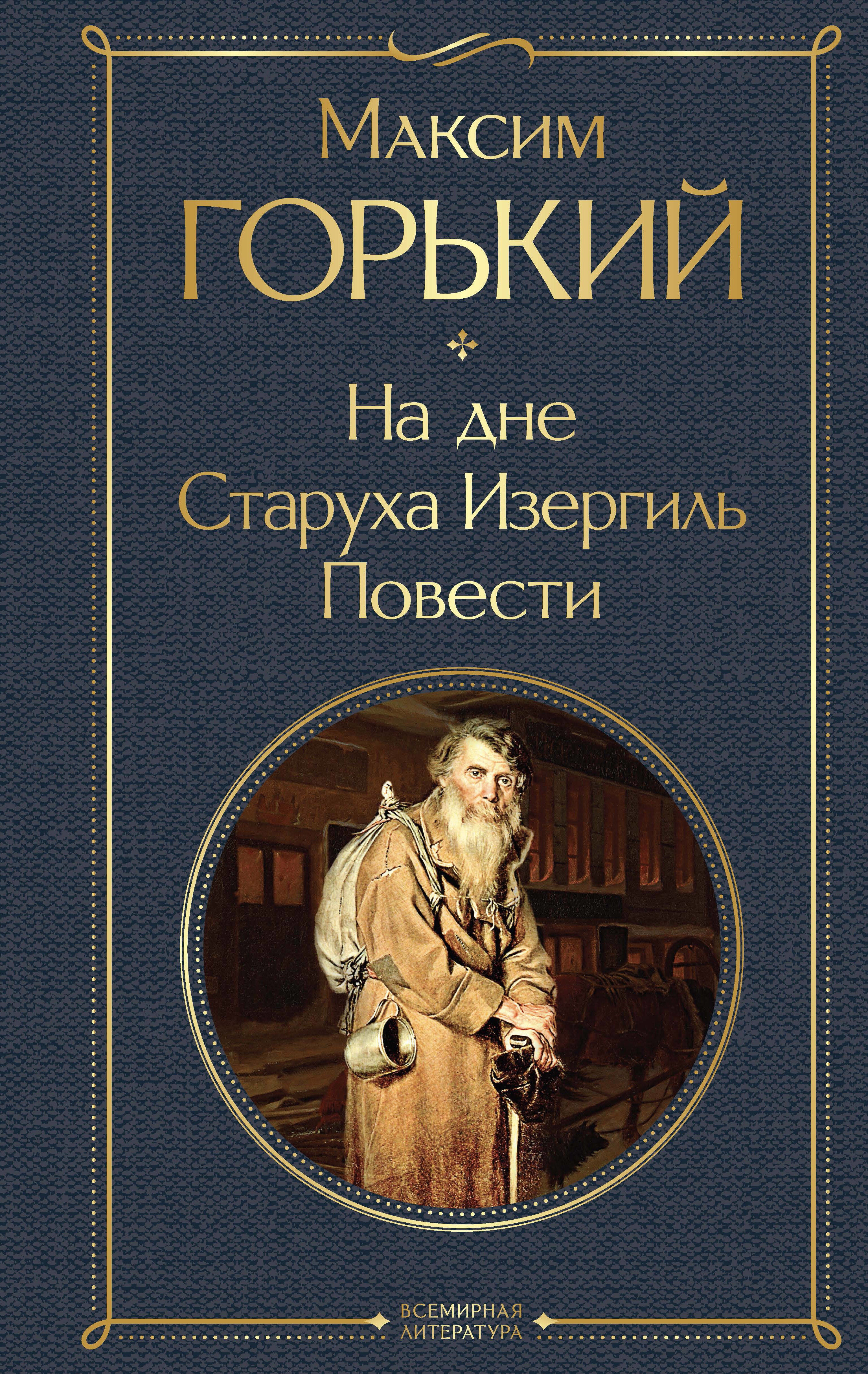 Book “На дне. Старуха Изергиль. Повести” by Максим Горький — August 1, 2023