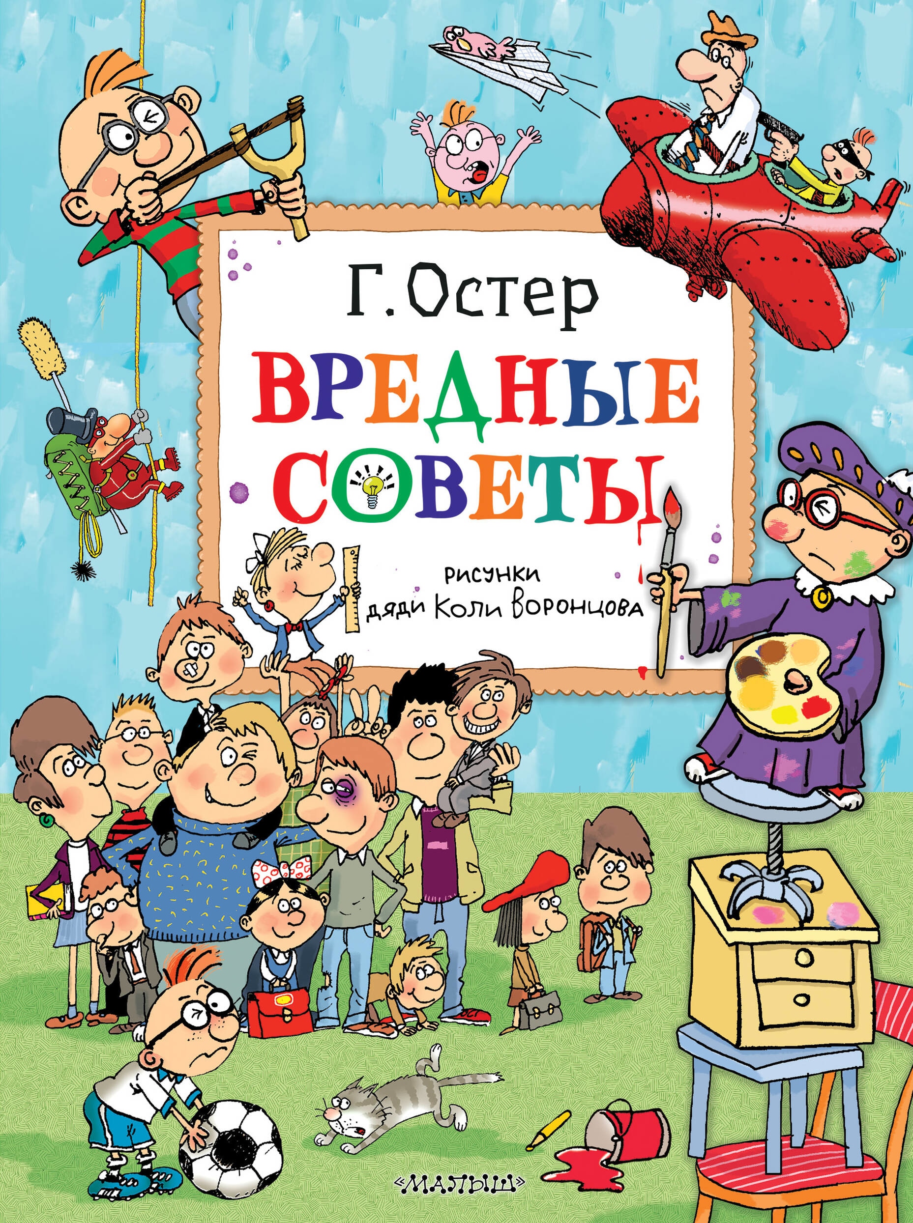 Книга «Вредные советы. Рисунки дяди Коли Воронцова» Остер Григорий Бенционович — 2023 г.