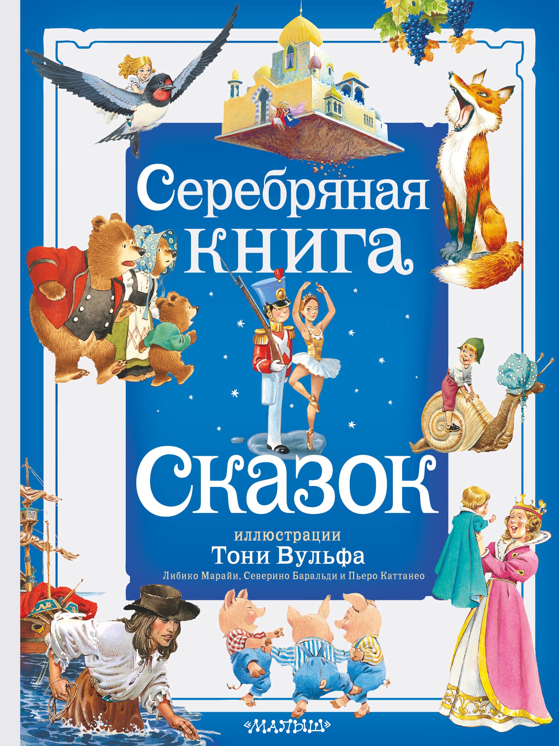 Серебряная книга сказок