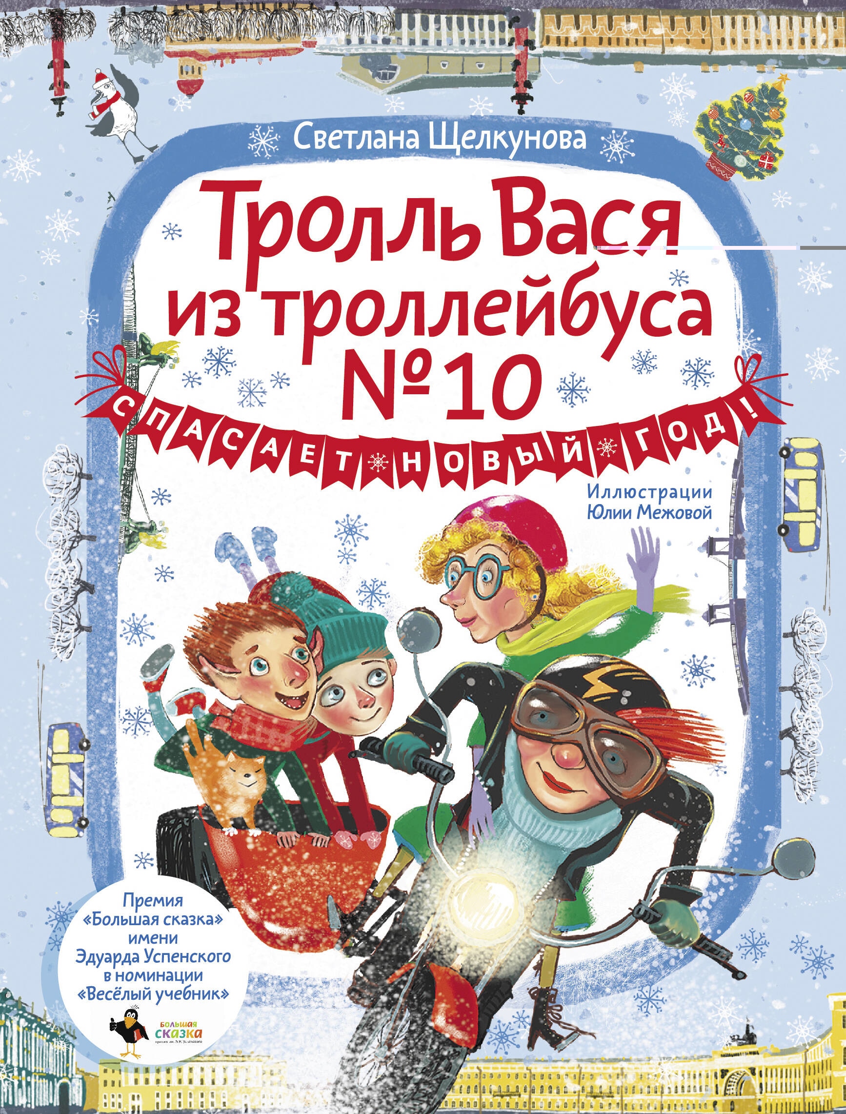 Книга «Тролль Вася из троллейбуса № 10 спасает Новый год!» Щелкунова Светлана Анатольевна — 2023 г.