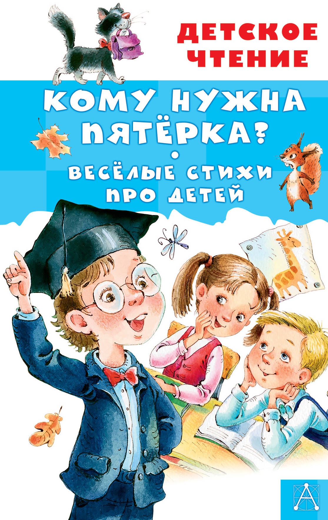 Книга «Кому нужна пятёрка? Весёлые стихи про детей» Александрова Зинаида Николаевна — 2023 г.