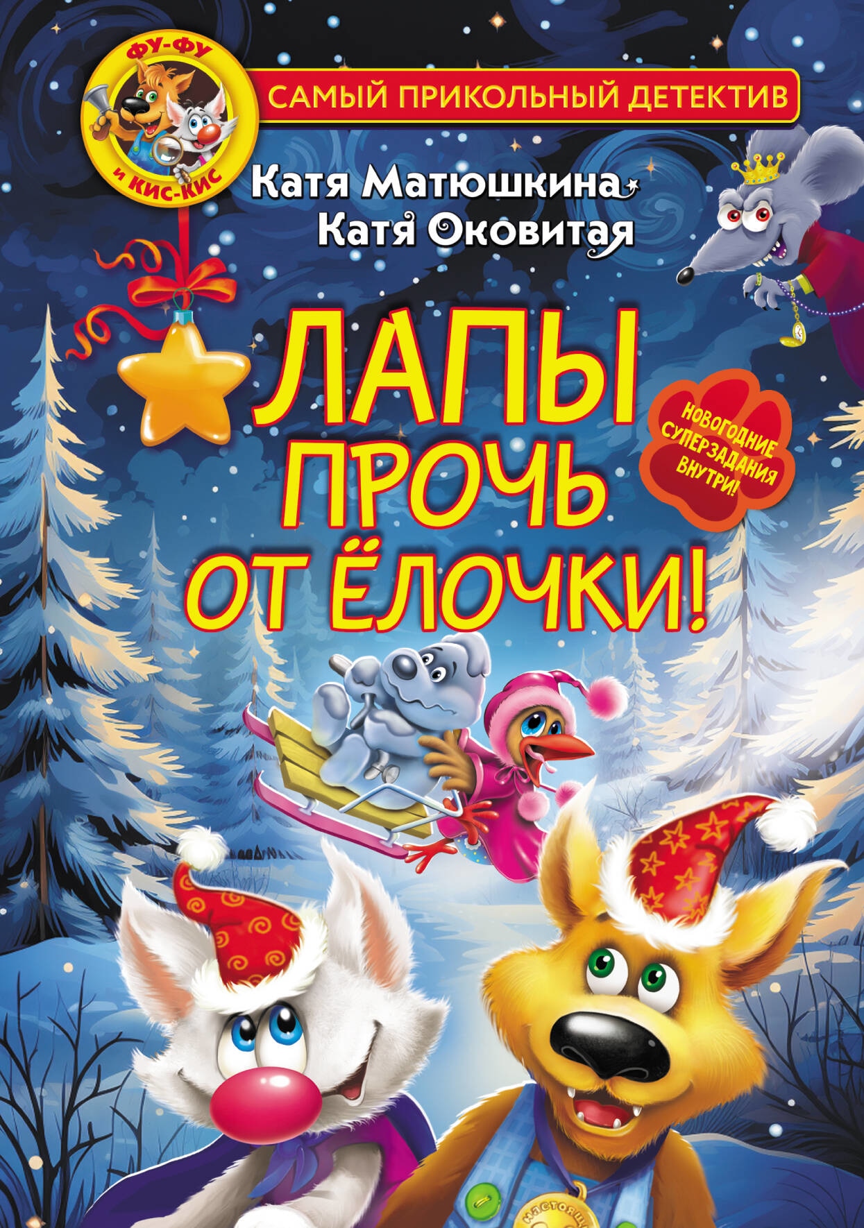 Book “Фу-Фу и Кис-Кис. Лапы прочь от ёлочки!” by Катя Матюшкина, Катя Оковитая — 2023