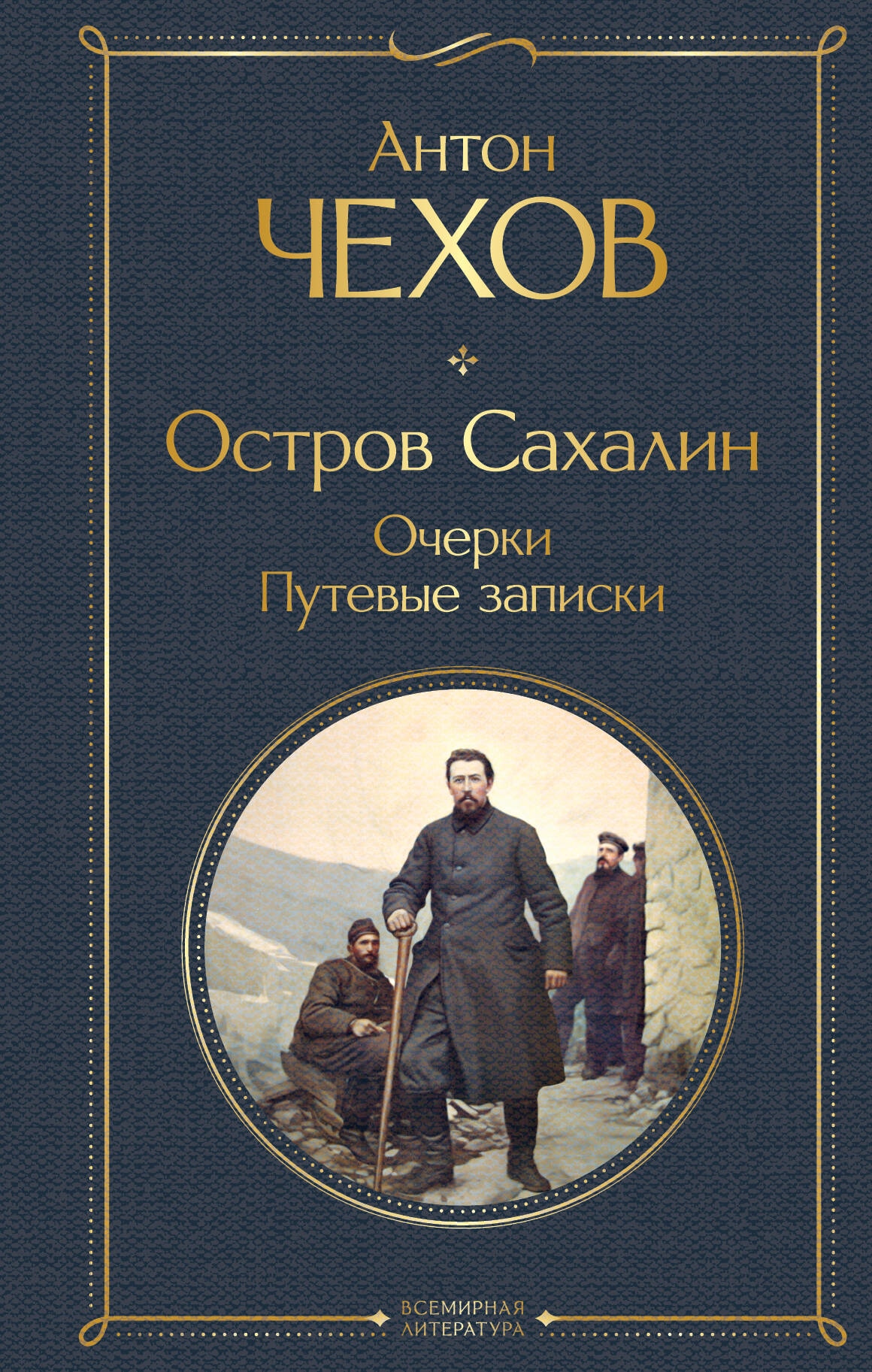 Book “Остров Сахалин. Очерки. Путевые записки” by Антон Чехов — 2023