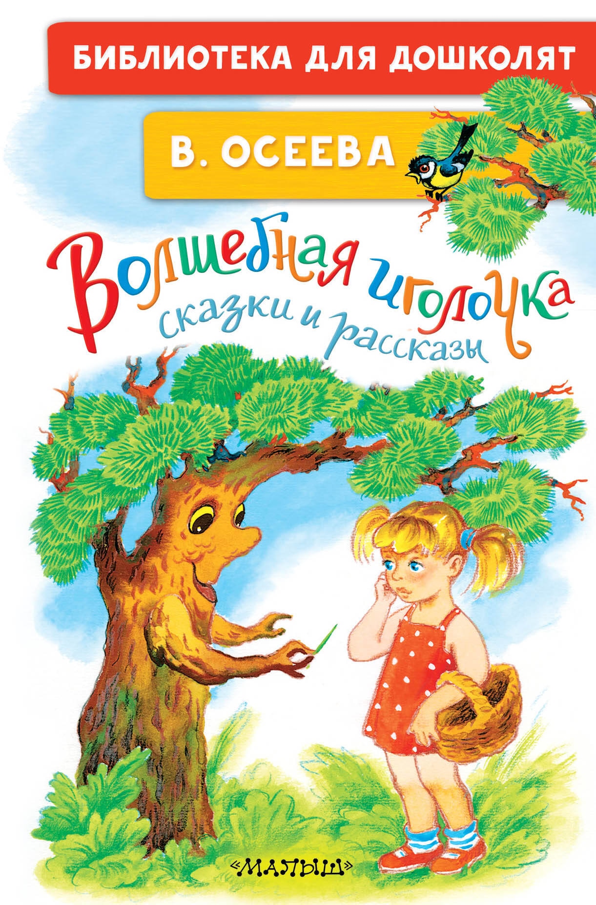 Книга «Волшебная иголочка. Сказки и рассказы» Осеева Валентина Александровна — 2023 г.