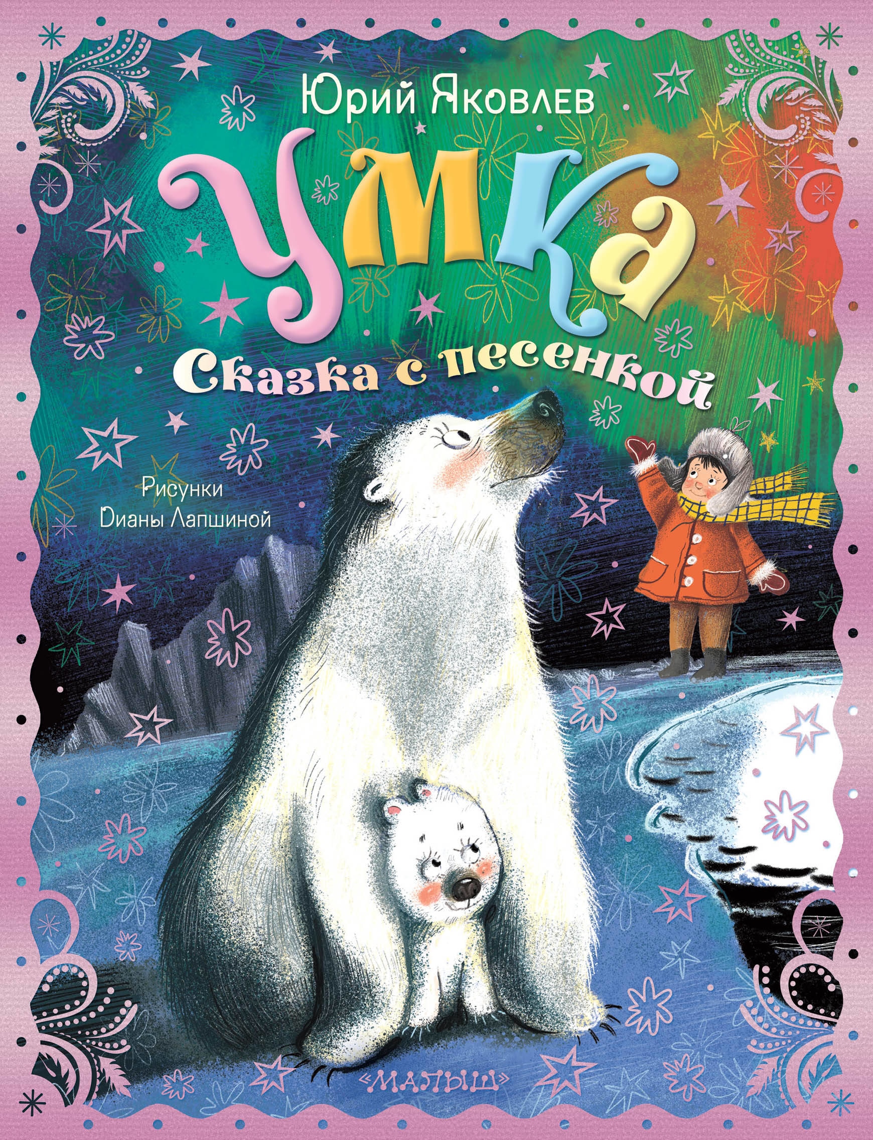 Book “Умка. Сказка с песенкой” by Яковлев Юрий Яковлевич — 2023