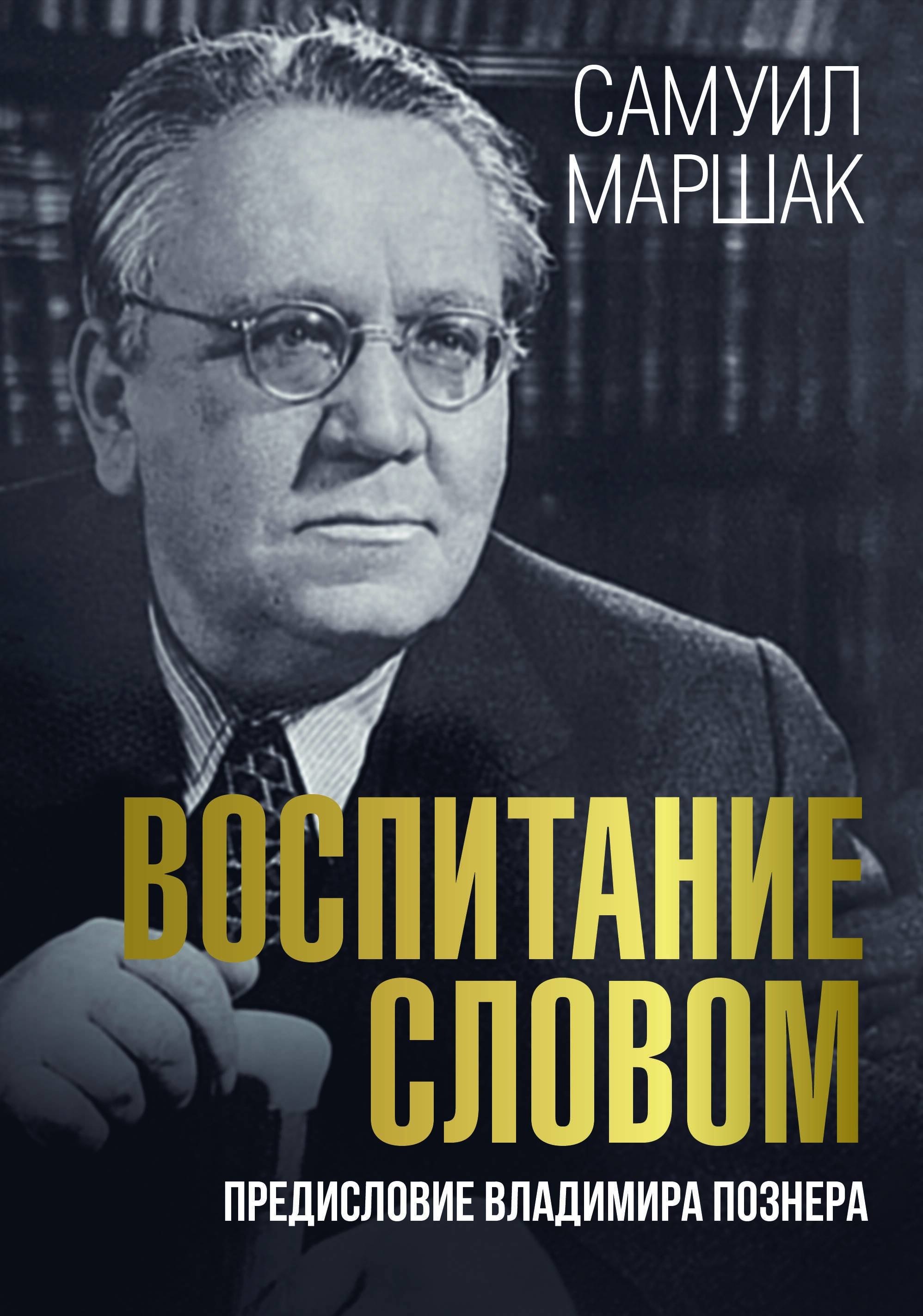 Книга «Воспитание словом» Маршак Самуил Яковлевич — 2023 г.