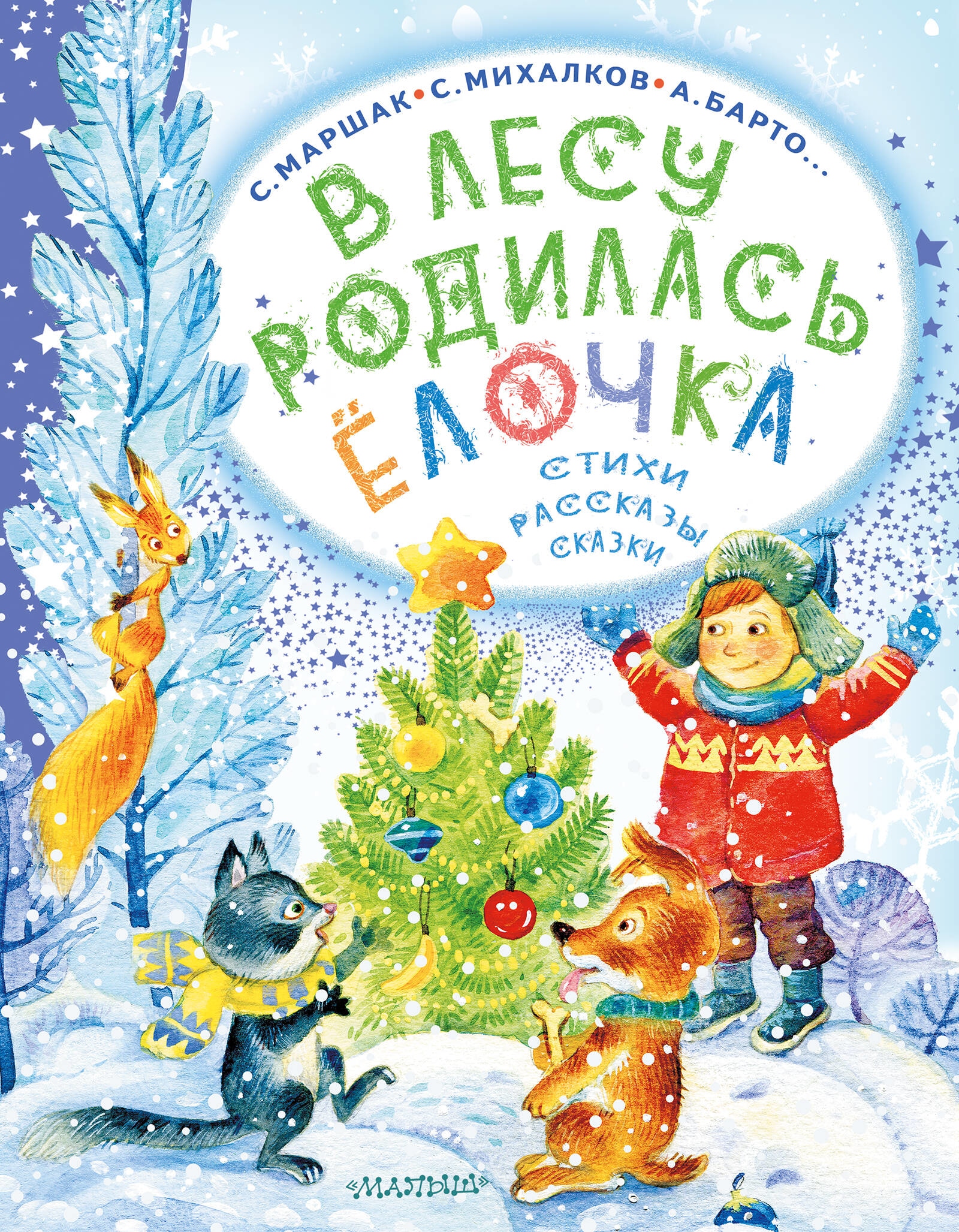 Книга «В лесу родилась ёлочка. Стихи, рассказы, сказки» Михалков Сергей Владимирович, Барто Агния Львовна — 2023 г.