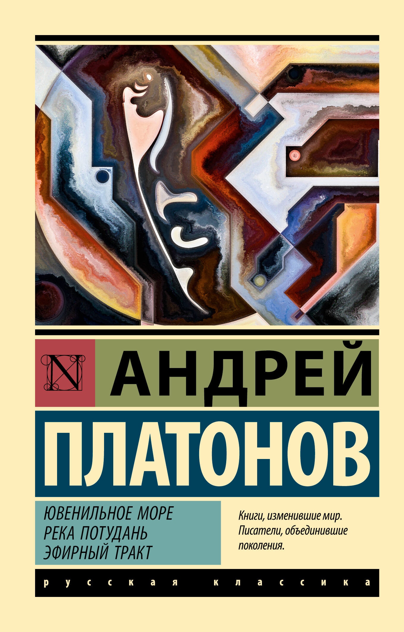 Книга «Ювенильное море. Река Потудань. Эфирный тракт» Платонов Андрей Платонович — 2023 г.