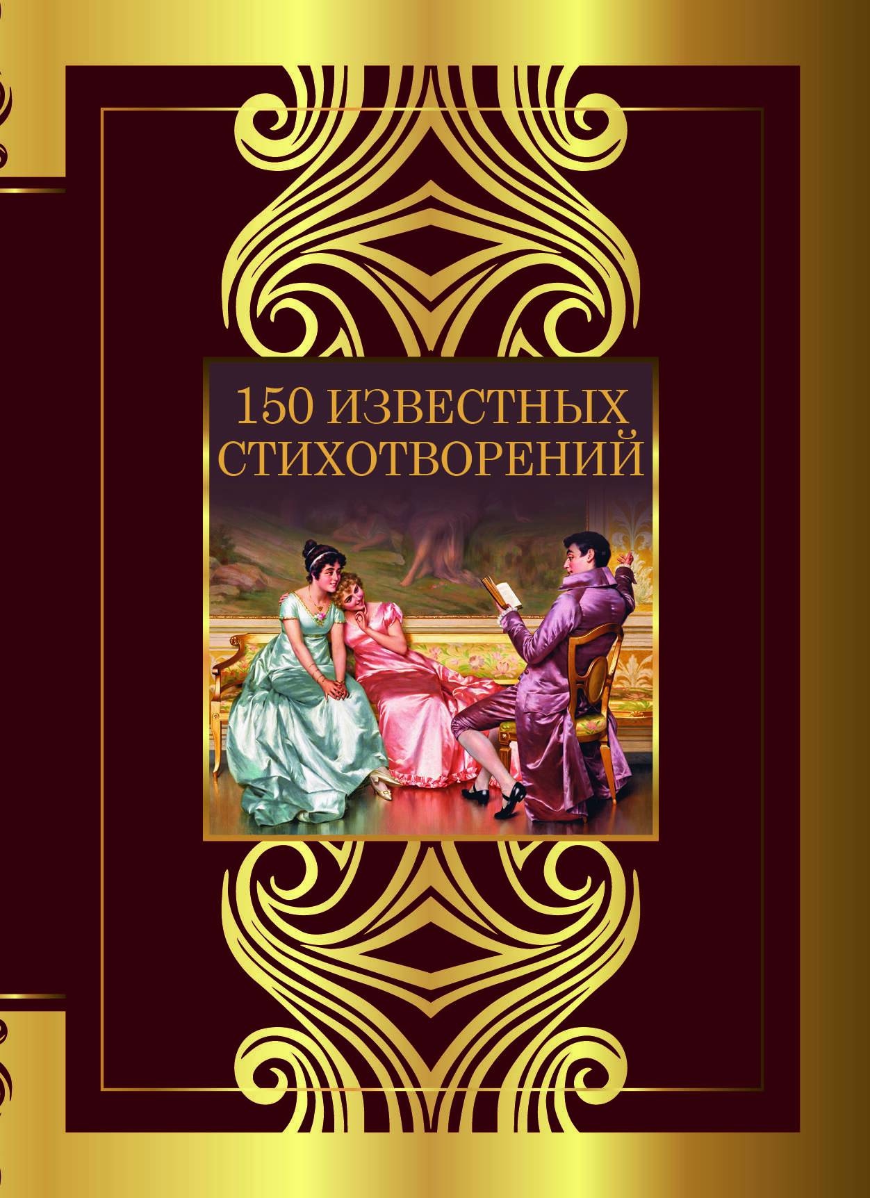 Книга «150 известных стихотворений» Пушкин Александр Сергеевич — 2023 г.