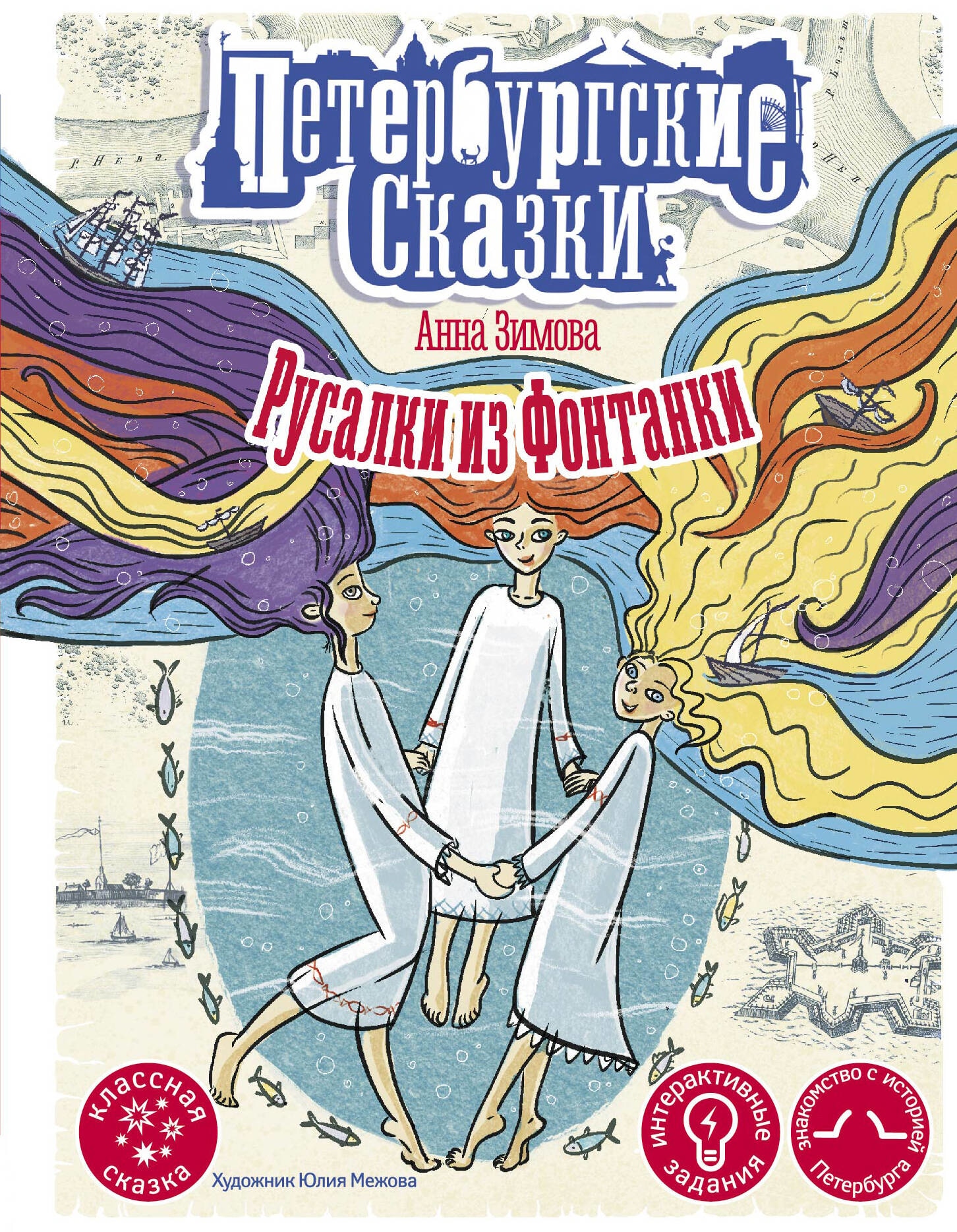 Book “Русалки из Фонтанки” by Зимова Анна Сергеевна — 2023