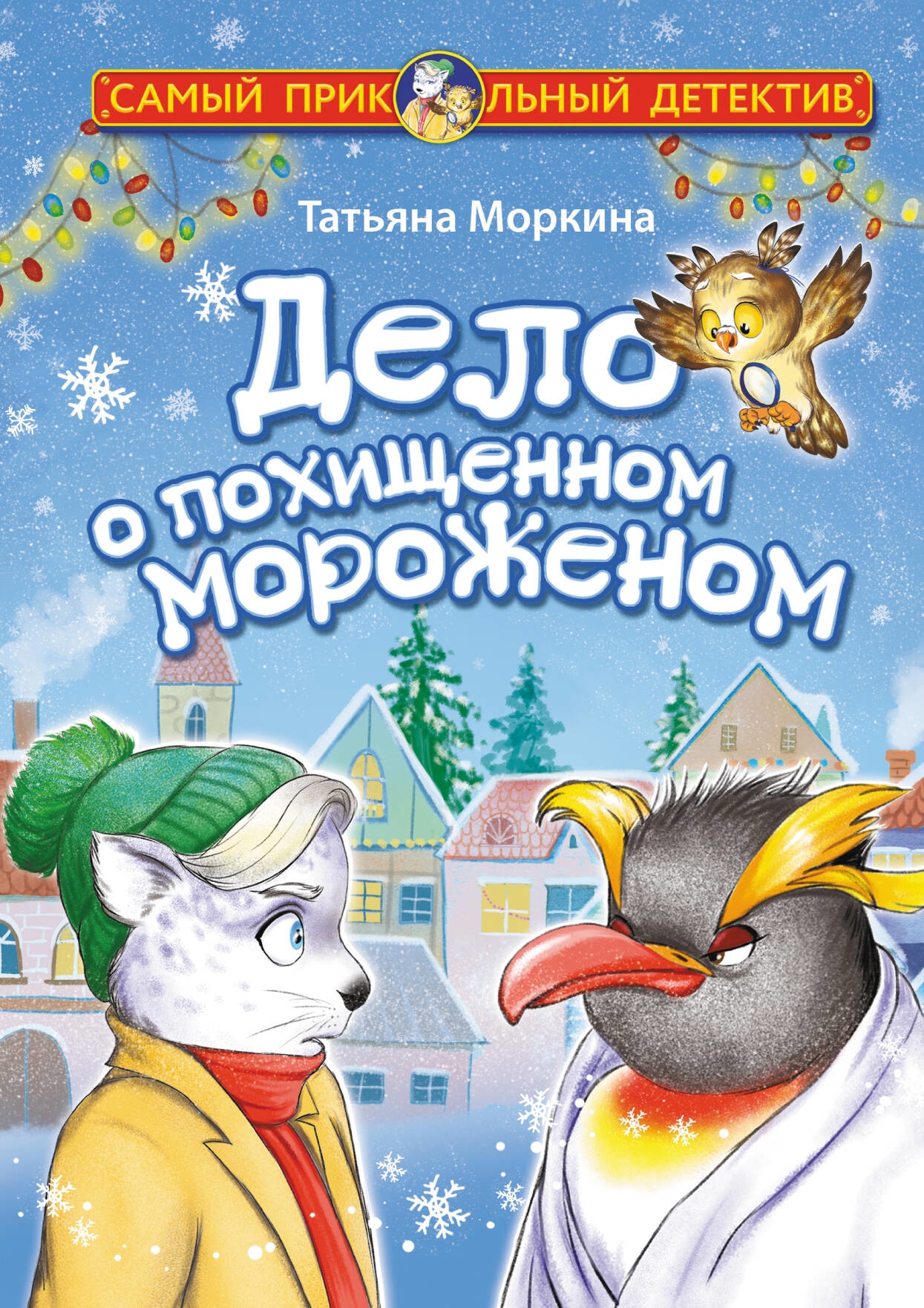 Книга «Дело о похищенном мороженом» Моркина Татьяна Вячеславовна — 2023 г.