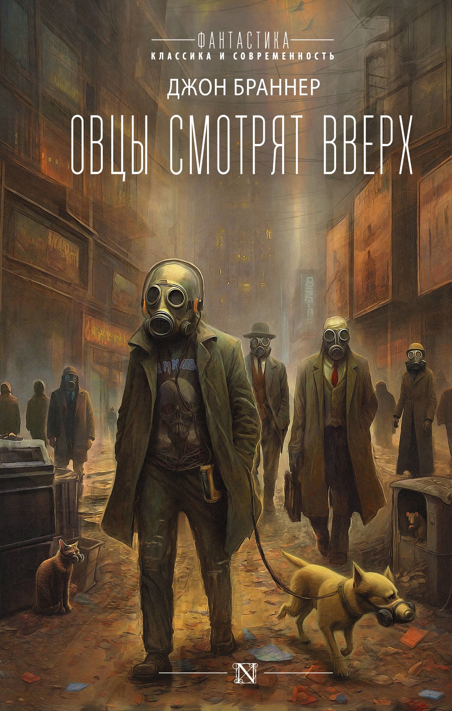 Book “Овцы смотрят вверх” by Джон Браннер — 2023