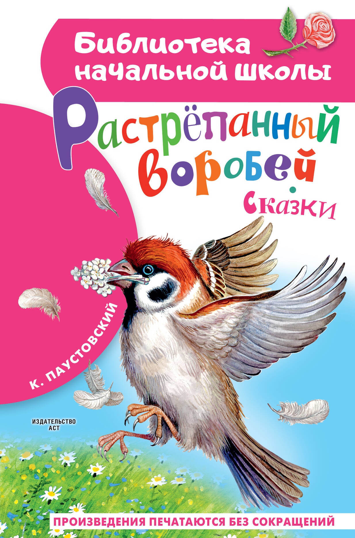 Книга «Растрёпанный воробей» Паустовский Константин Георгиевич — 2023 г.