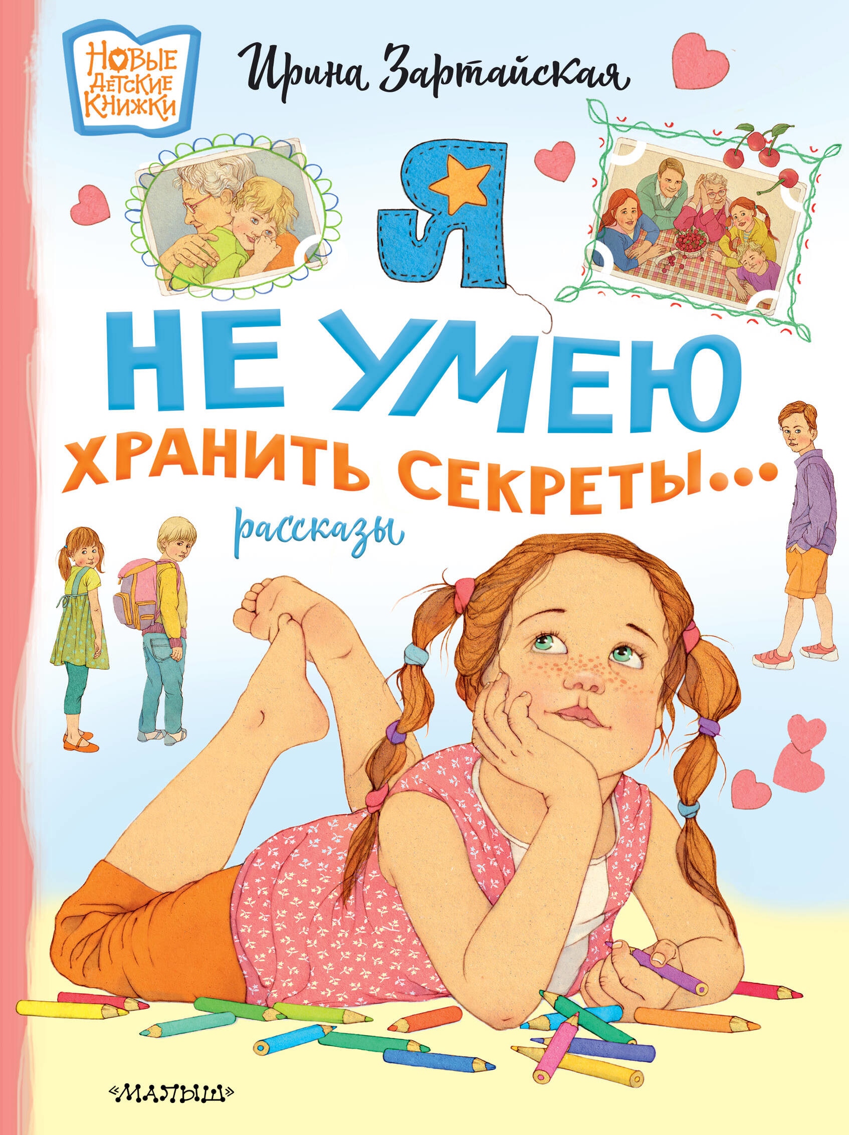 Book “Я не умею хранить секреты... Рассказы” by Ирина Зартайская — 2023