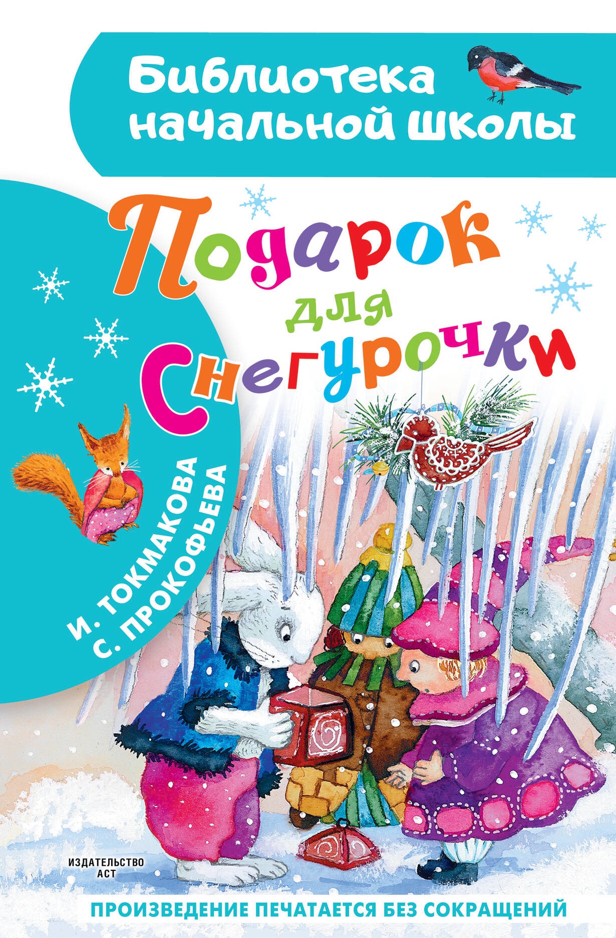 Book “Подарок для Снегурочки” by Токмакова Ирина Петровна, Прокофьева Софья Леонидовна — 2023