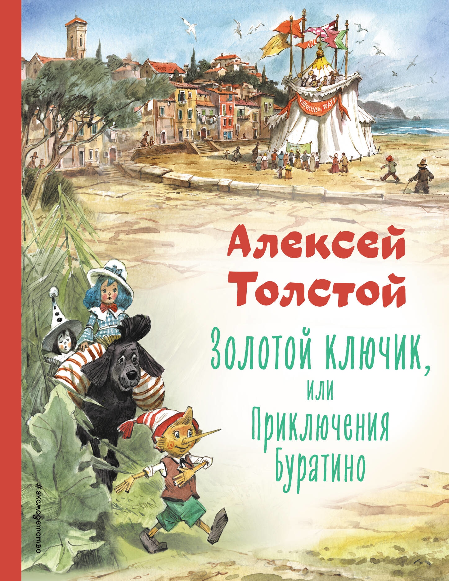 Book “Золотой ключик, или Приключения Буратино (ил. В. Челака) (у.т.)” by Алексей Толстой — 2023