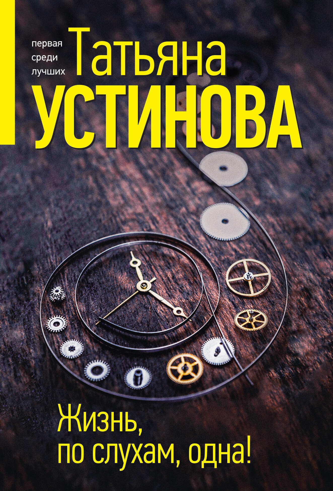 Книга «Жизнь, по слухам, одна!» Татьяна Устинова — 2023 г.