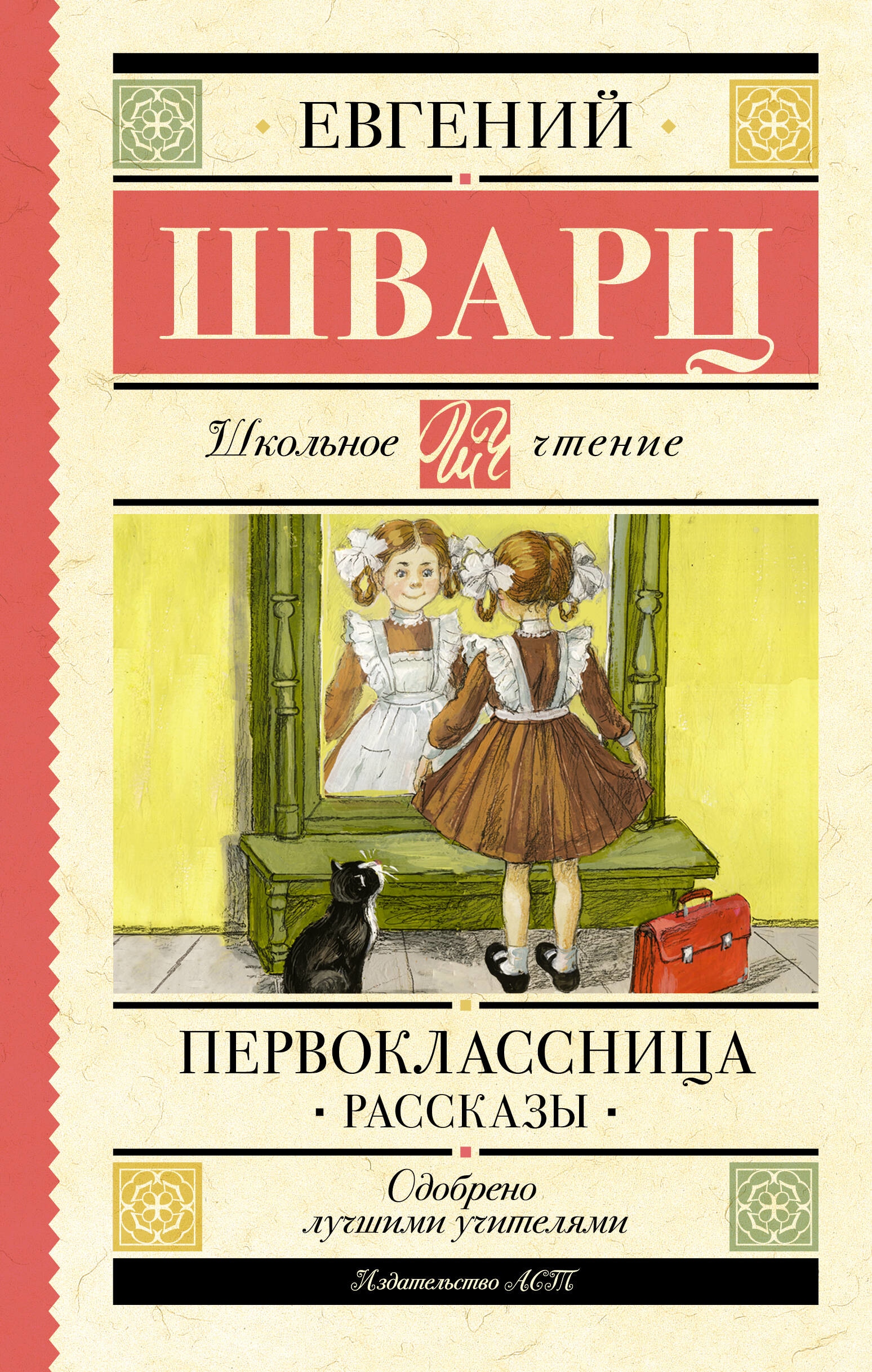 Книга «Первоклассница. Рассказы» Шварц Евгений Львович — 2023 г.