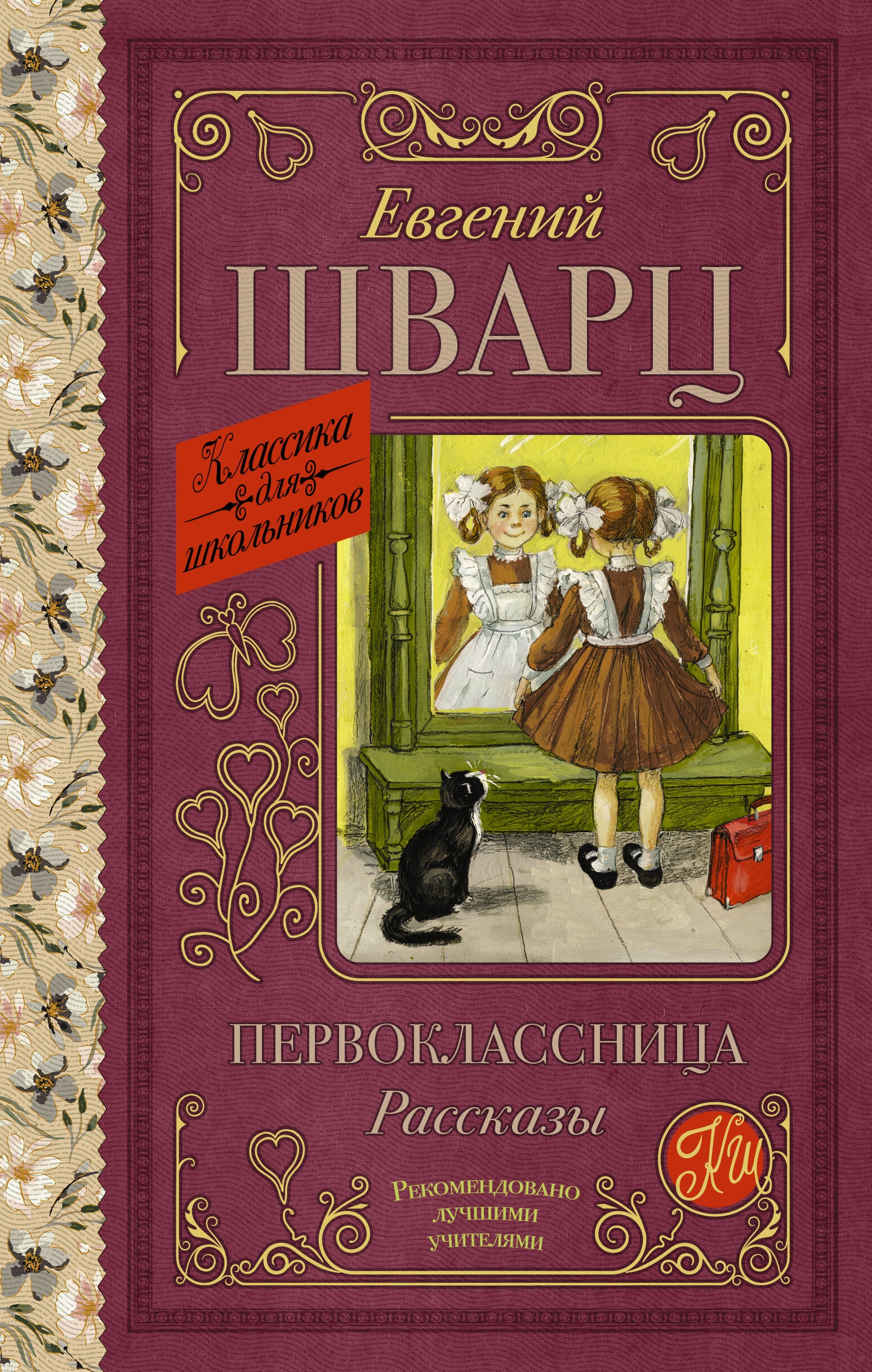 Книга «Первоклассница. Рассказы» Шварц Евгений Львович — 2023 г.