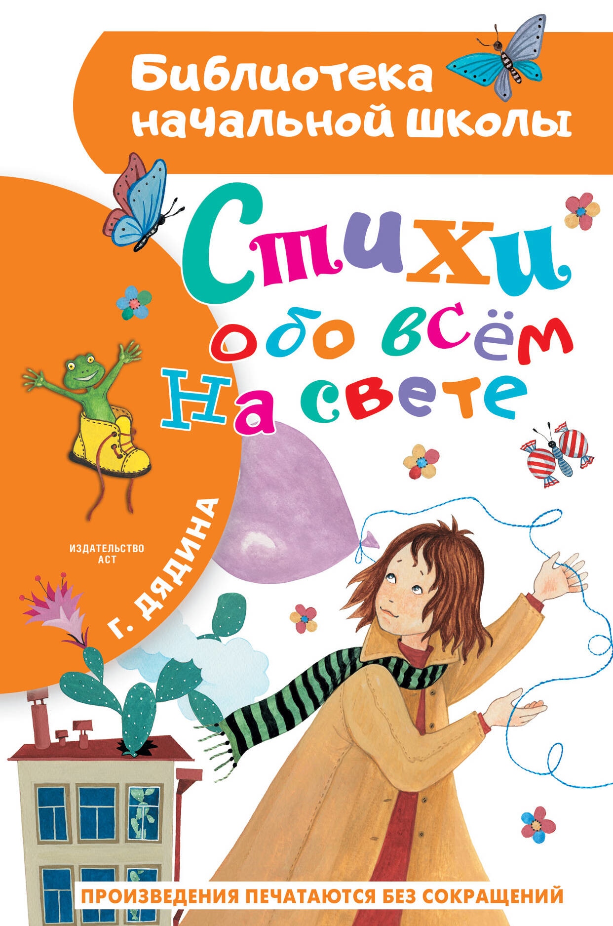 Книга «Стихи обо всем на свете» Галина Дядина — 2023 г.