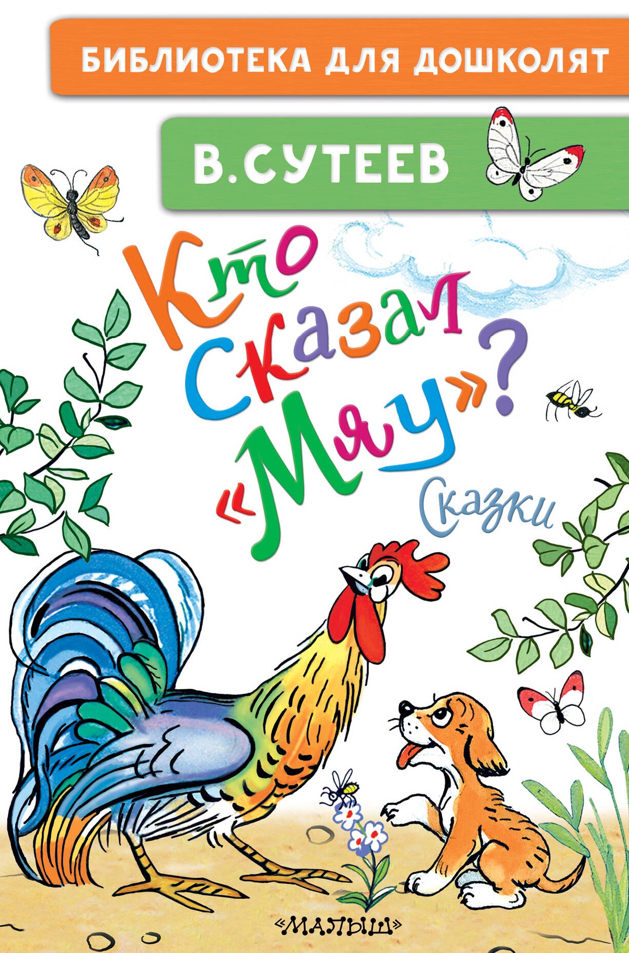 Книга «Кто сказал "мяу"? Сказки» Сутеев Владимир Григорьевич — 2023 г.