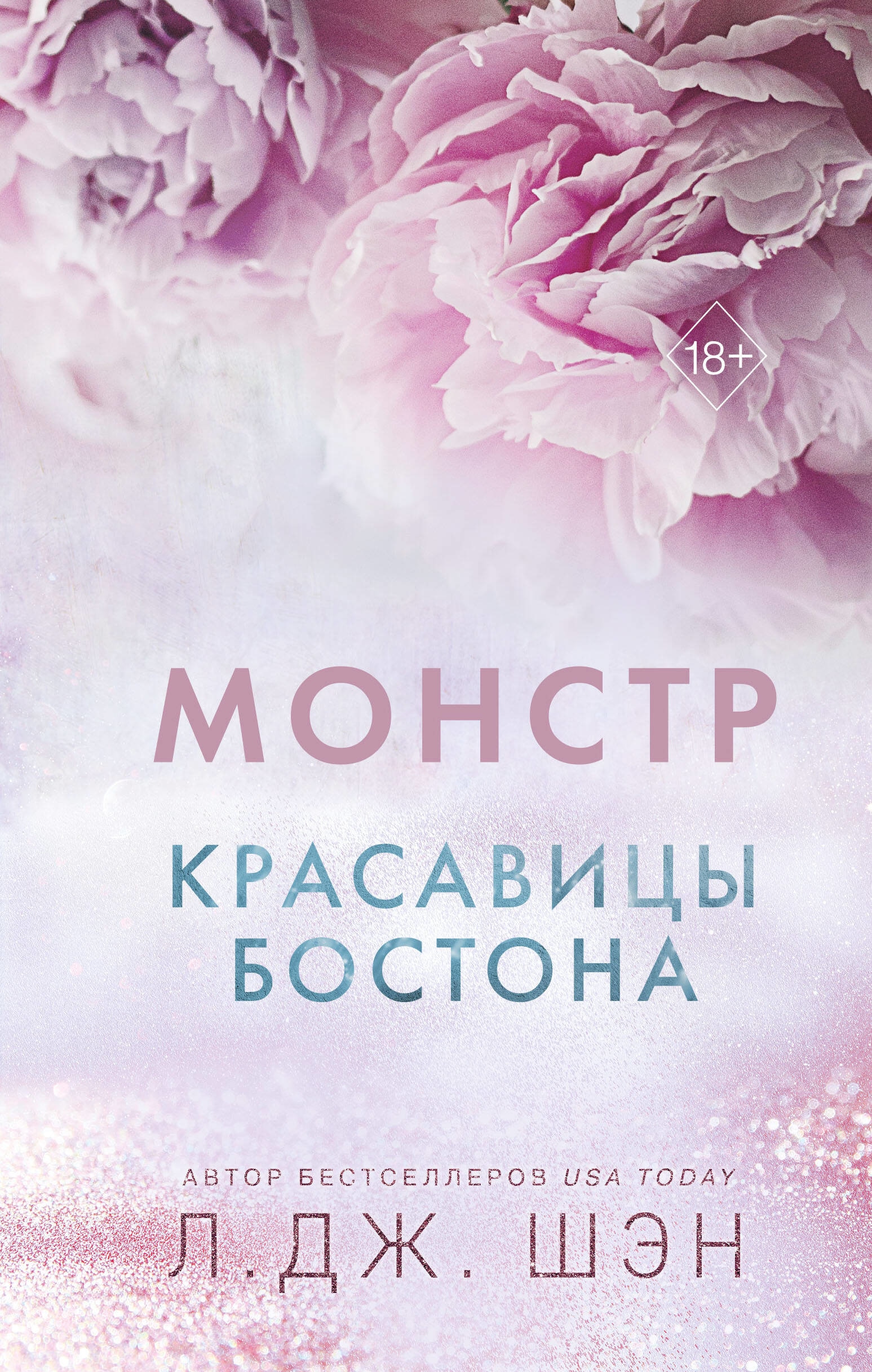 Книга «Монстр» Л. Дж. Шэн — 25 сентября 2023 г.