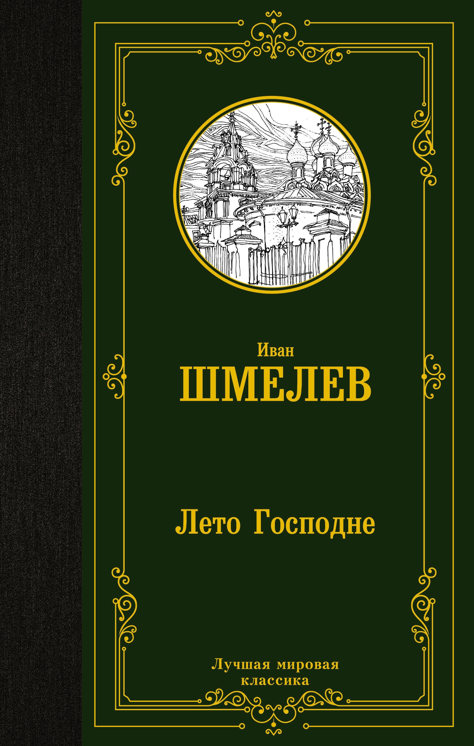 Книга «Лето Господне» Шмелев Иван Сергеевич — 2023 г.