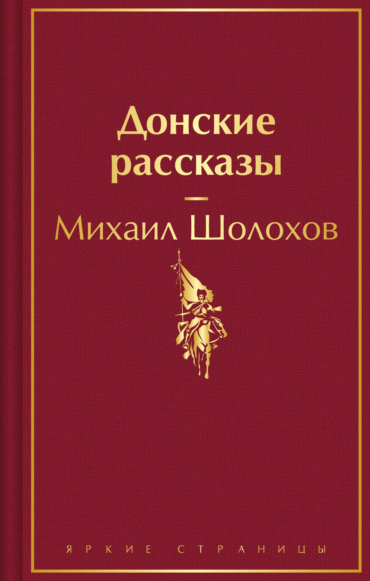 Книга «Донские рассказы» Михаил Шолохов — 2023 г.