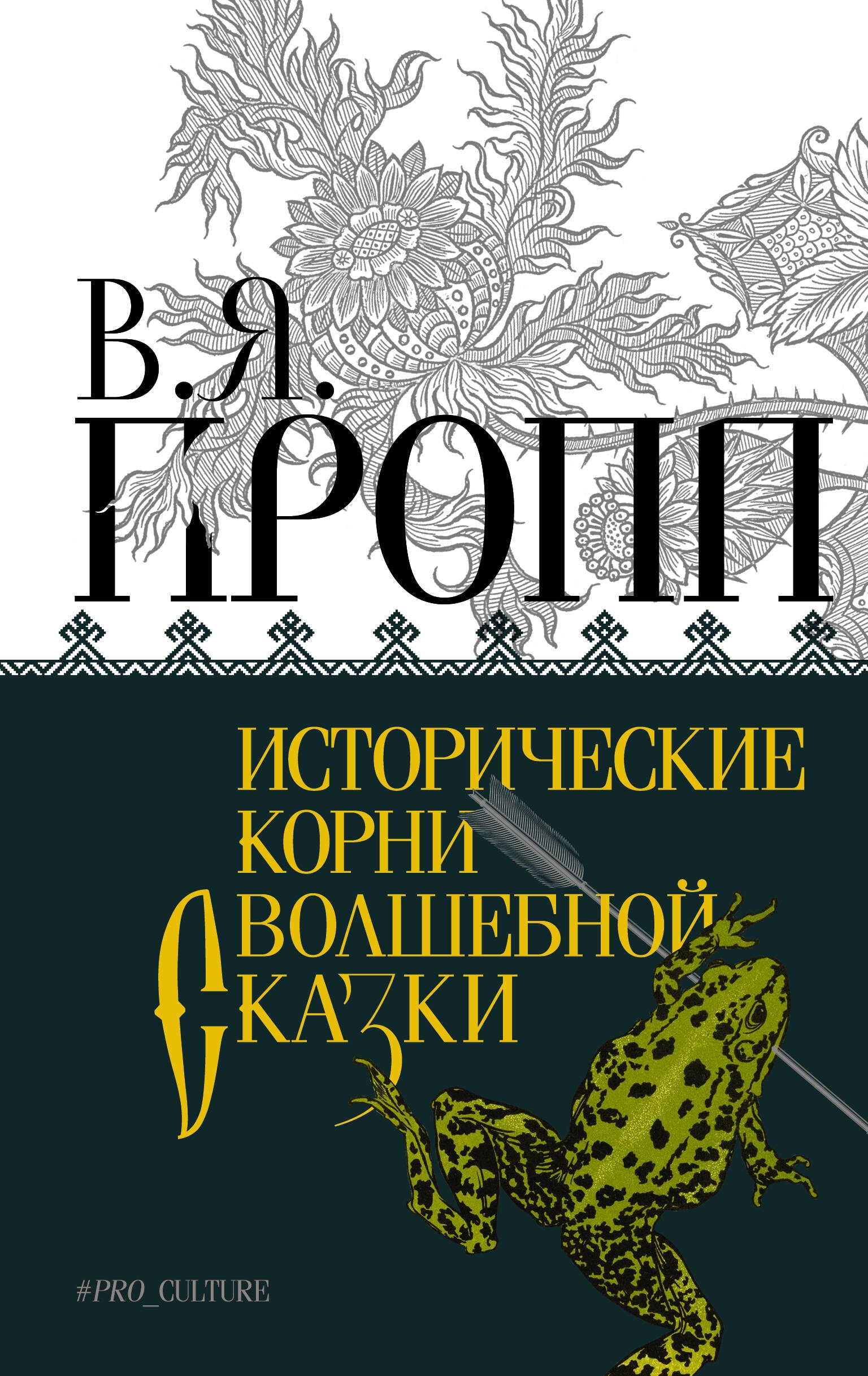 Книга «Исторические корни волшебной сказки» Пропп Владимир Яковлевич — 2023 г.