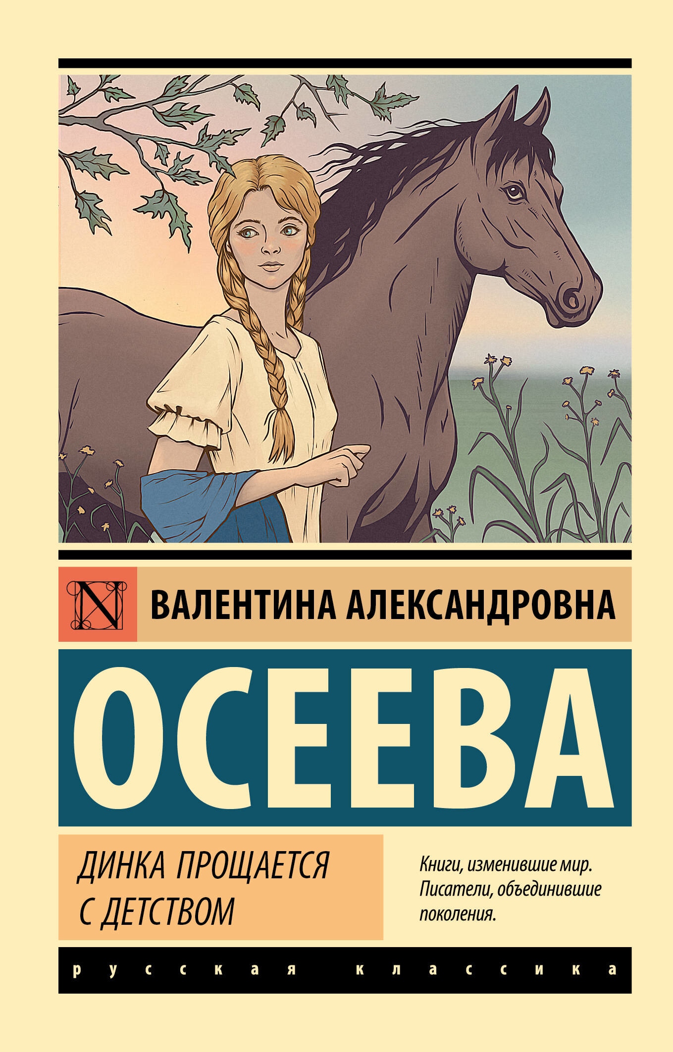 Книга «Динка прощается с детством» Осеева Валентина Александровна — 2023 г.