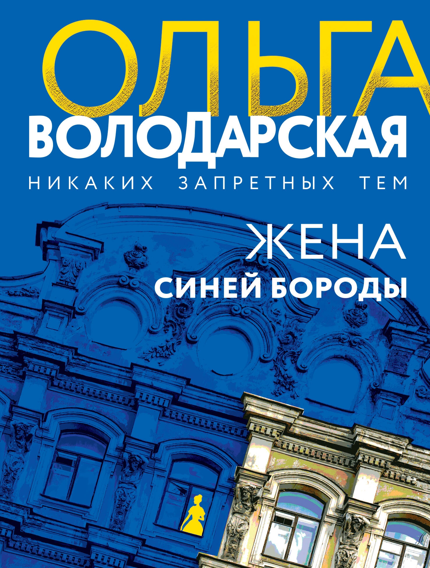 Книга «Жена Синей Бороды» Ольга Володарская — 2023 г.