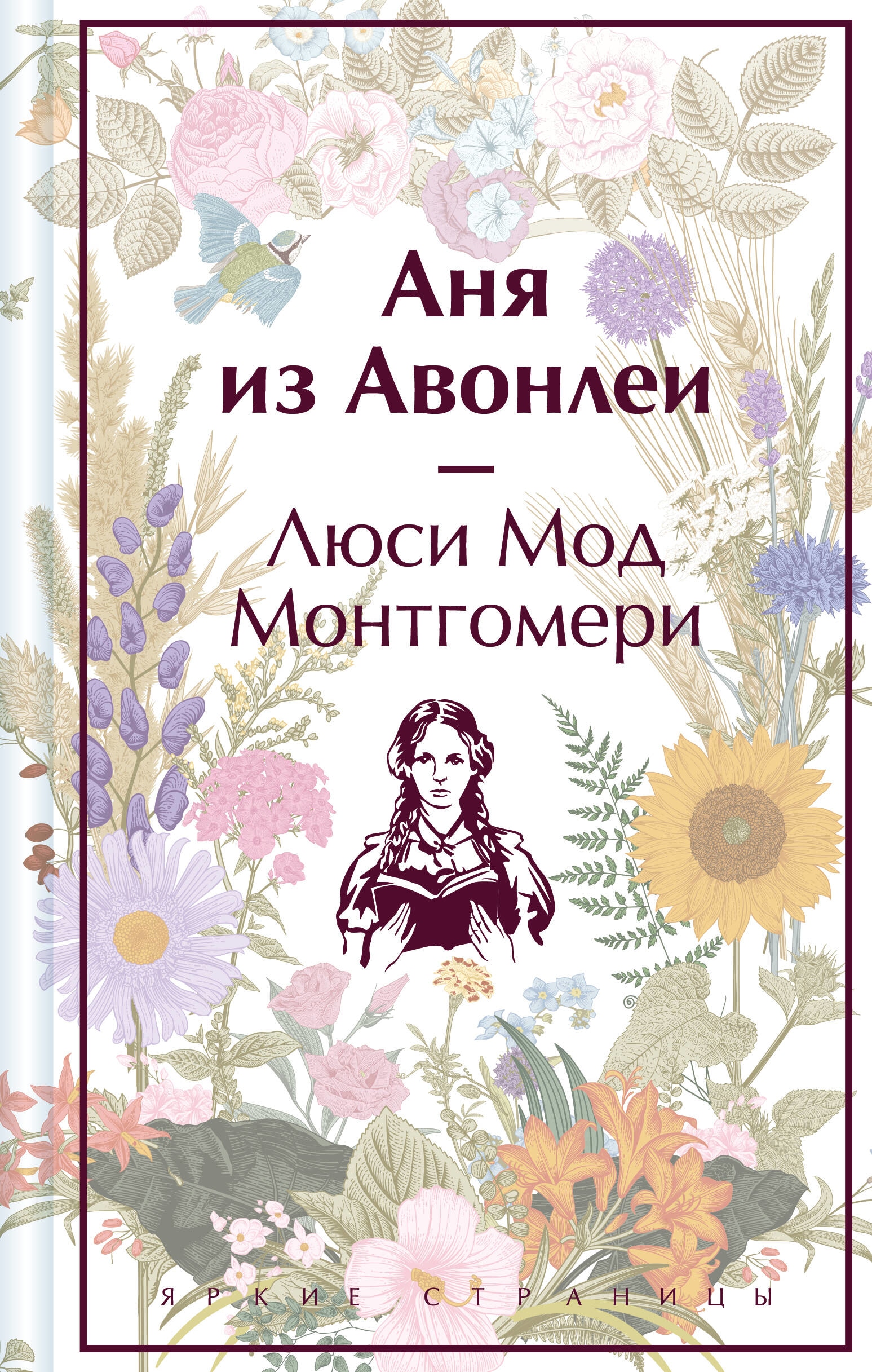 Книга «Аня из Авонлеи» Люси Мод Монтгомери — 2023 г.