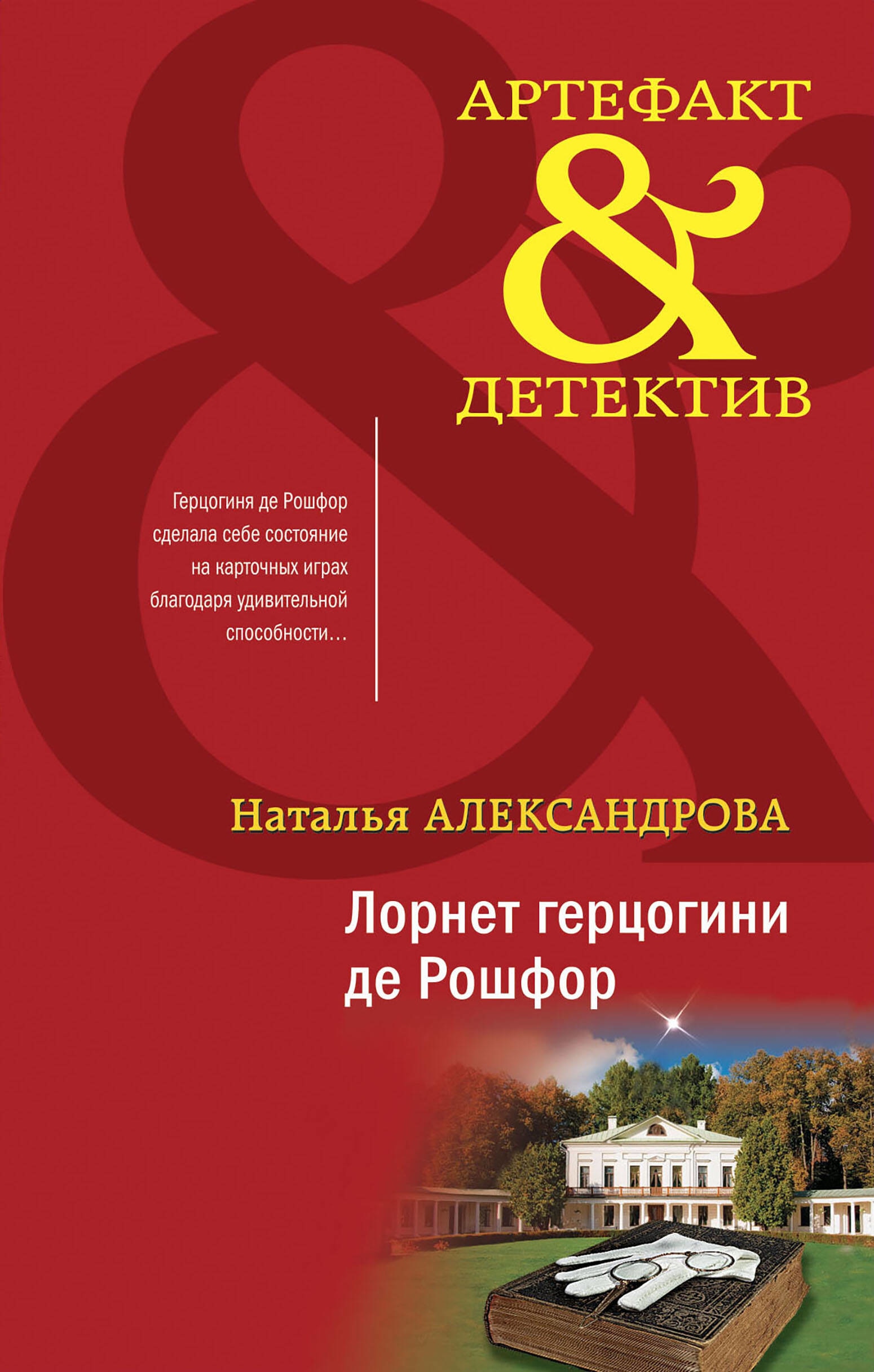 Книга «Лорнет герцогини де Рошфор» Наталья Александрова — 2023 г.