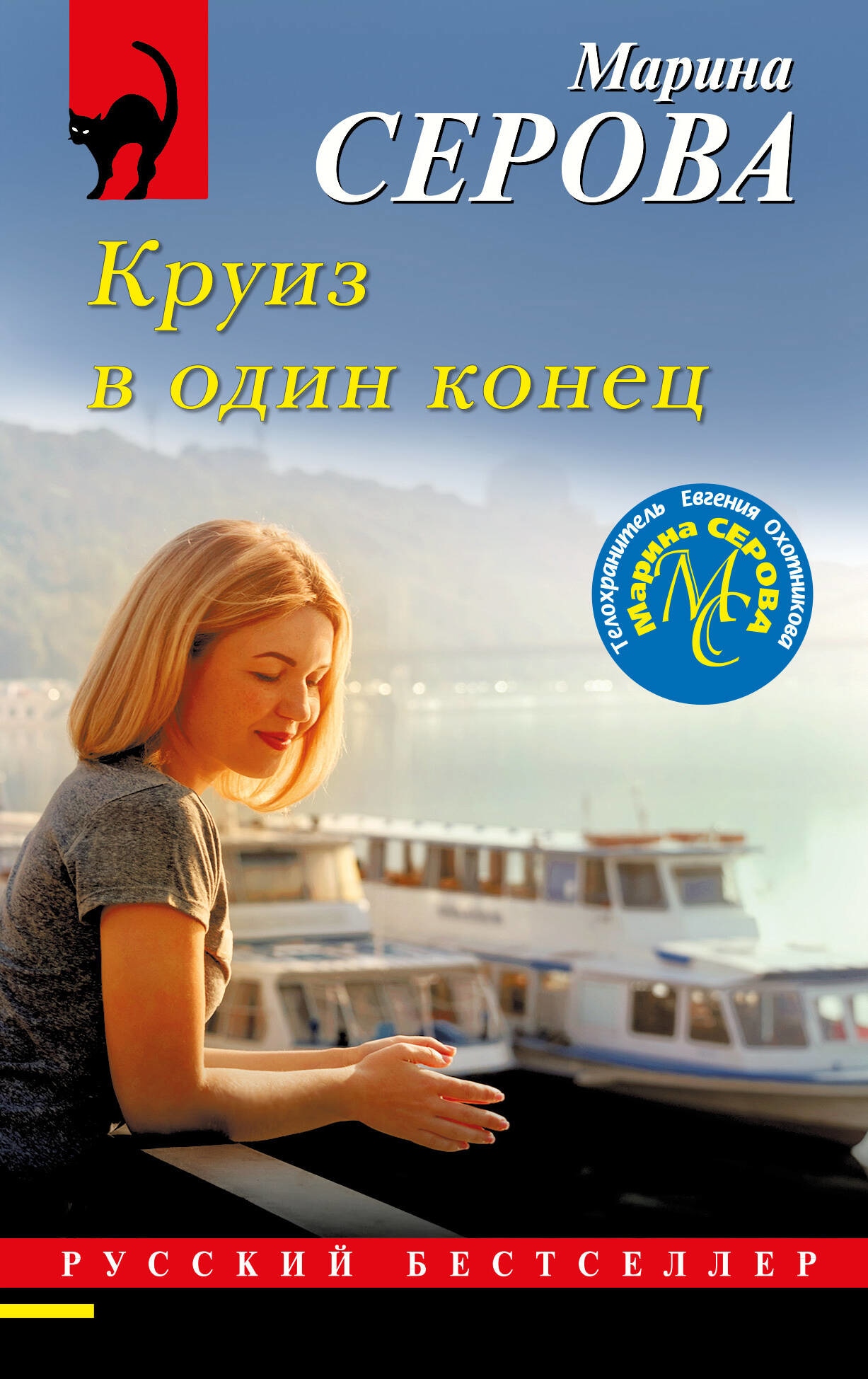 Книга «Круиз в один конец» Марина Серова — 2023 г.