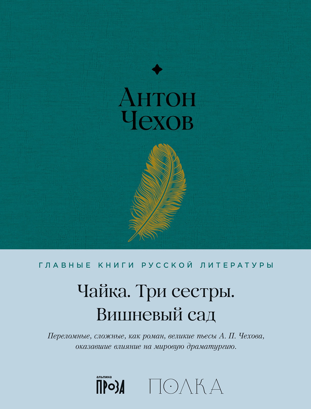 Книга «Чайка. Три сестры. Вишневый сад» Антон Чехов — 1 ноября 2023 г.