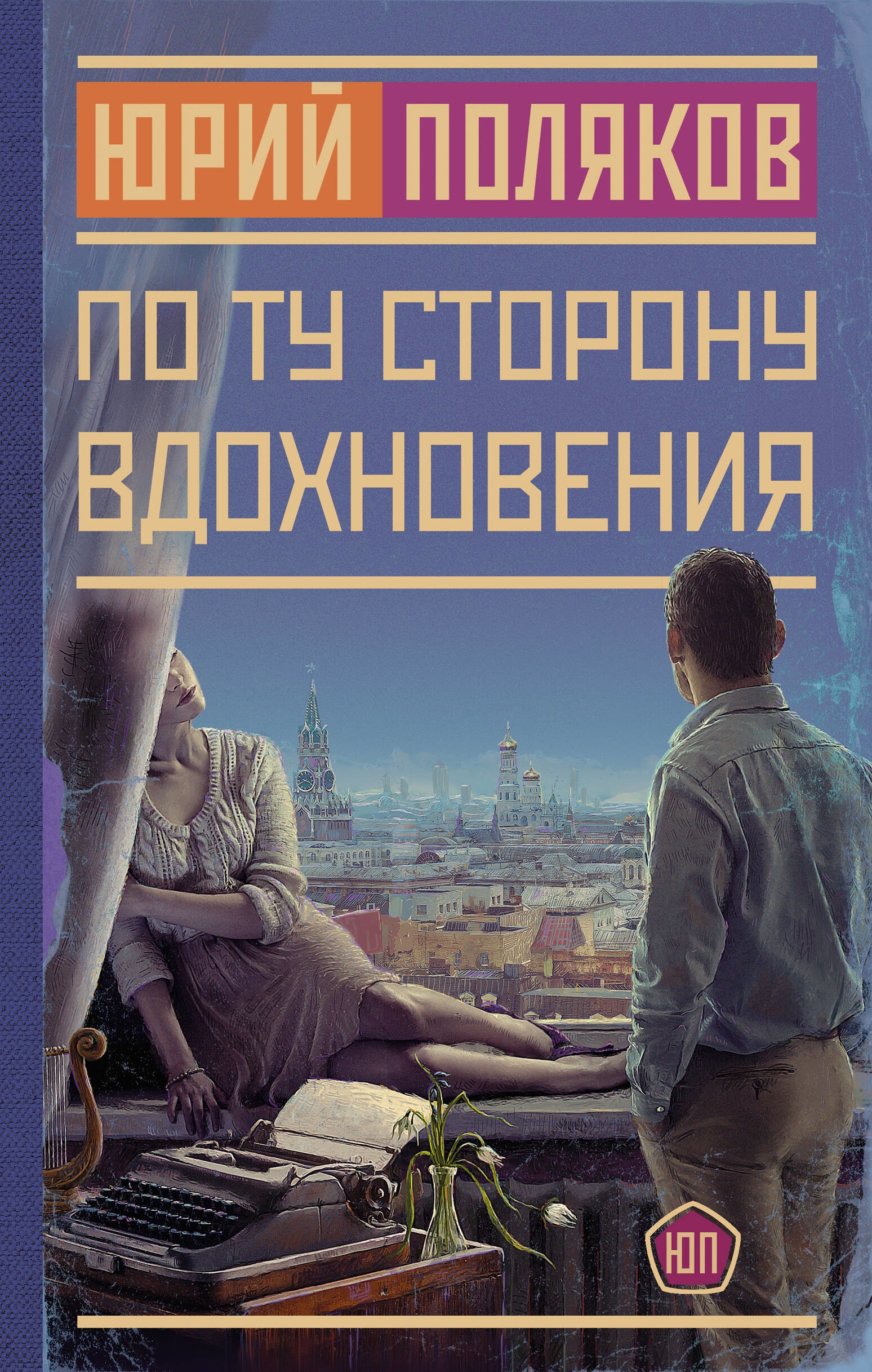 Книга «По ту сторону вдохновения» Поляков Юрий Михайлович — 2023 г.