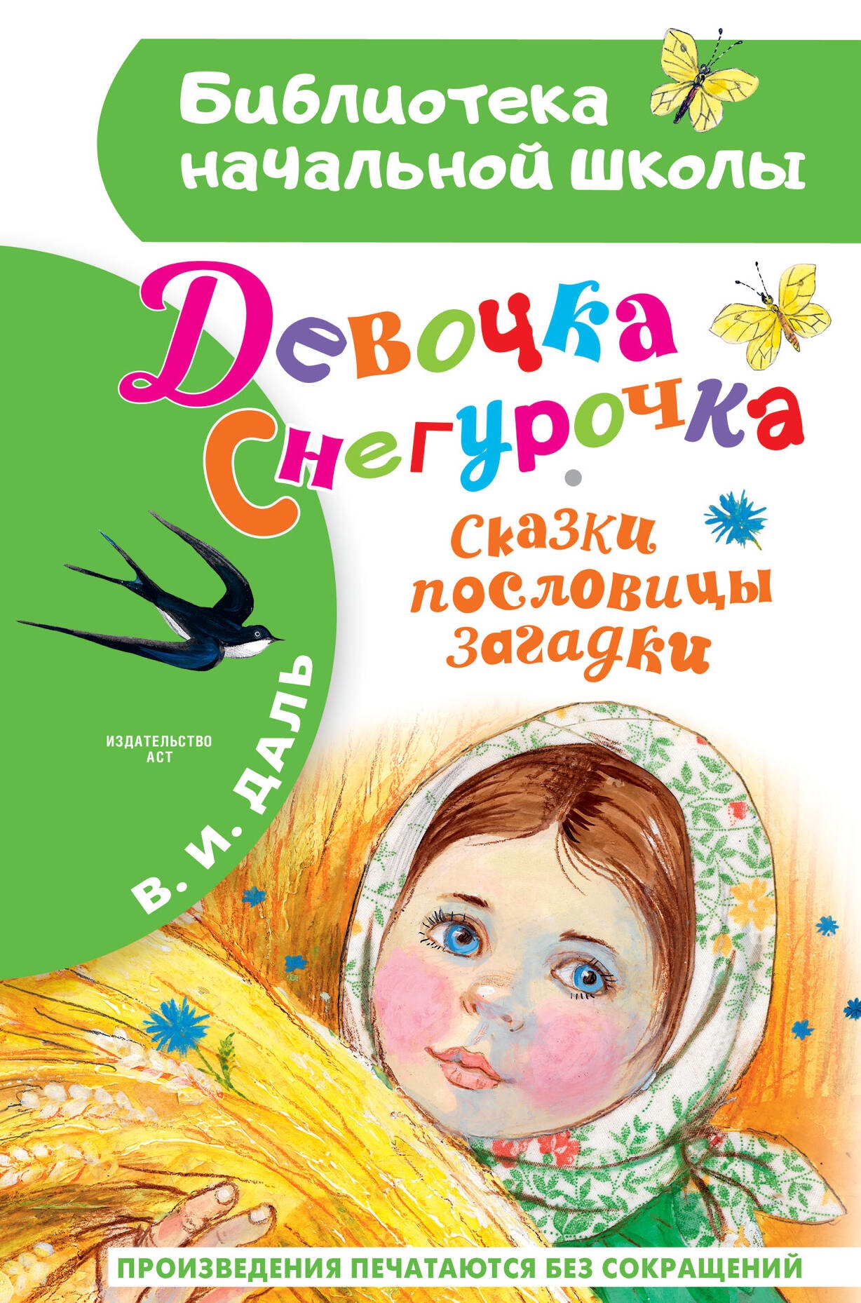 Книга «Девочка Снегурочка. Сказки, пословицы, загадки» Даль Владимир Иванович — 2023 г.