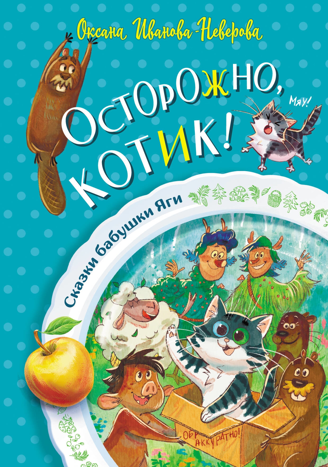 Книга «Осторожно, котик!» Иванова-Неверова Оксана Михайловна — 2023 г.