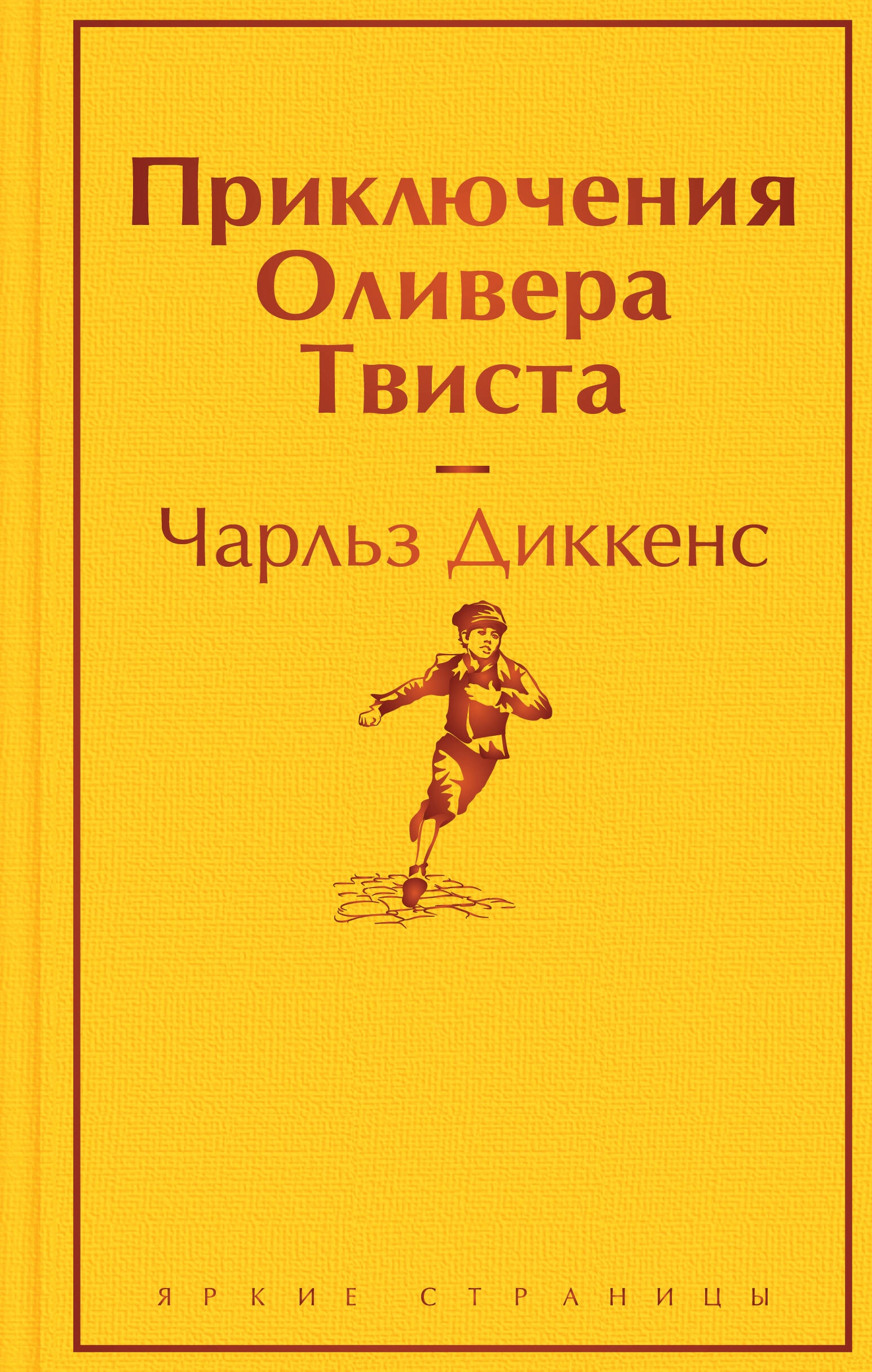 Book “Приключения Оливера Твиста” by Чарльз Диккенс — 2023