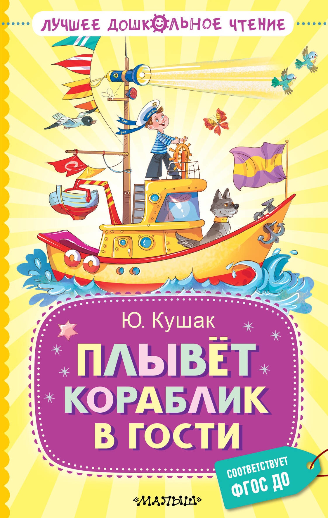 Книга «Плывёт кораблик в гости» Кушак Юрий Наумович — 2023 г.