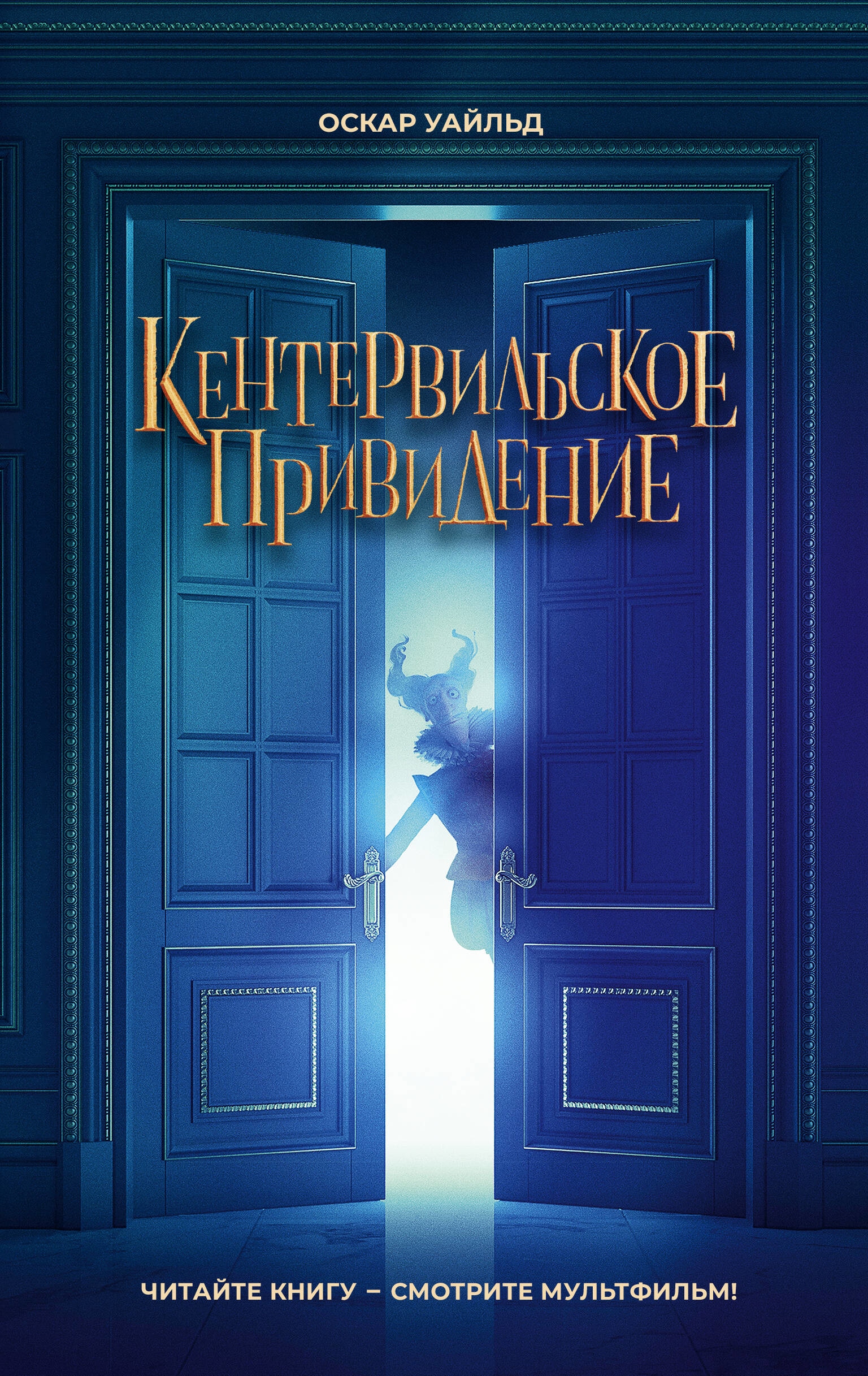 Book “Кентервильское привидение” by Оскар Уайльд — 2023