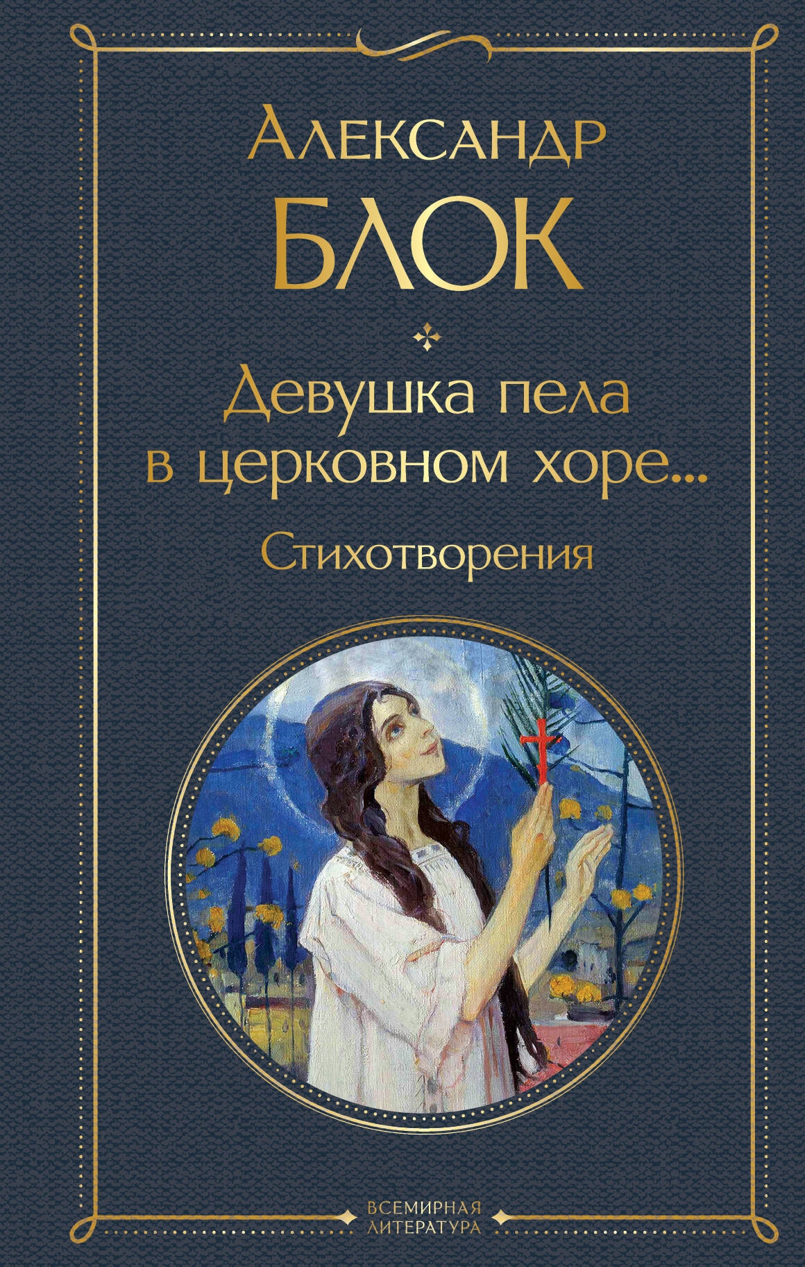 Книга «Девушка пела в церковном хоре... Стихотворения» Александр Блок — 2023 г.