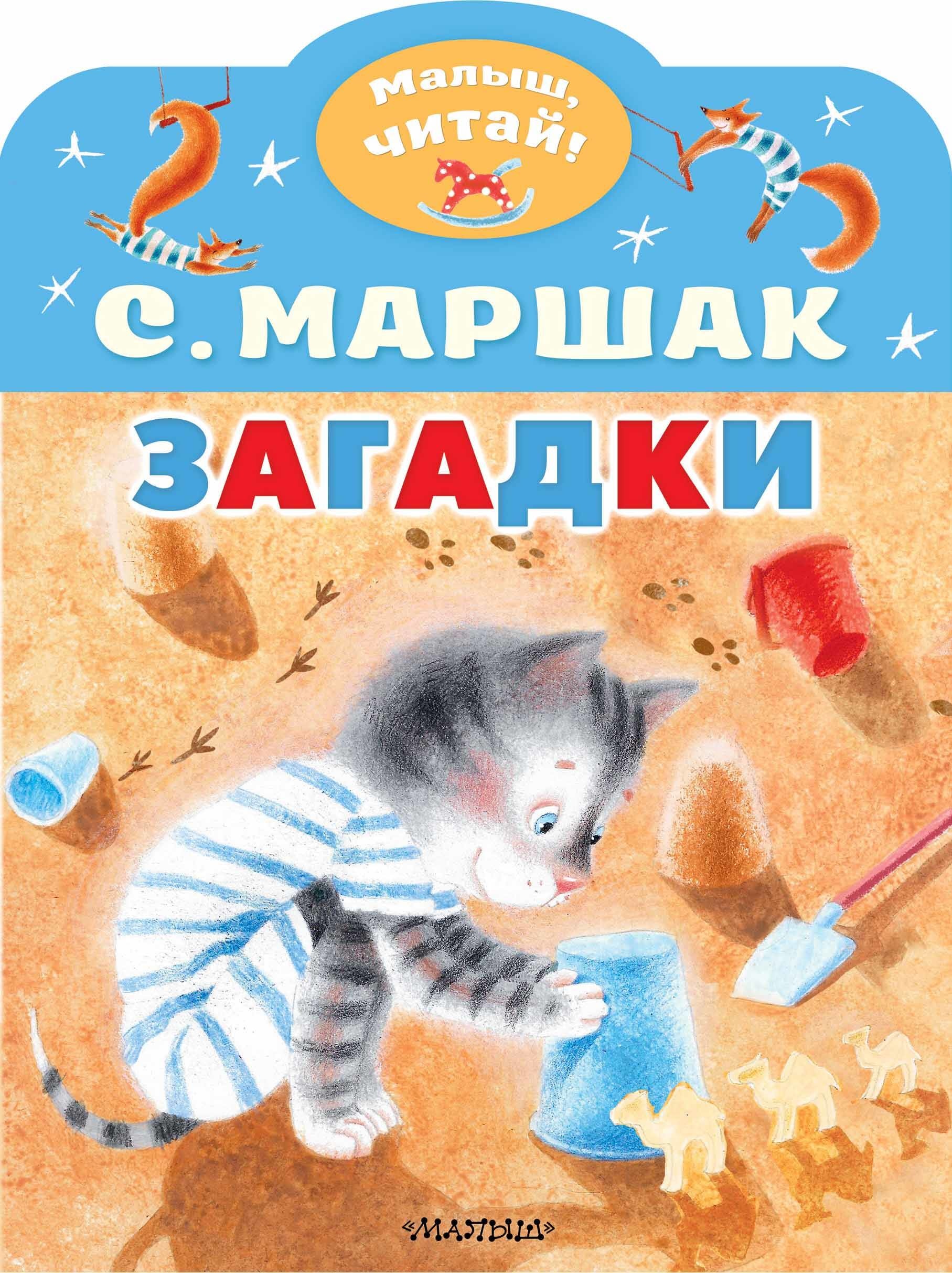 Книга «Загадки» Маршак Самуил Яковлевич — 2023 г.