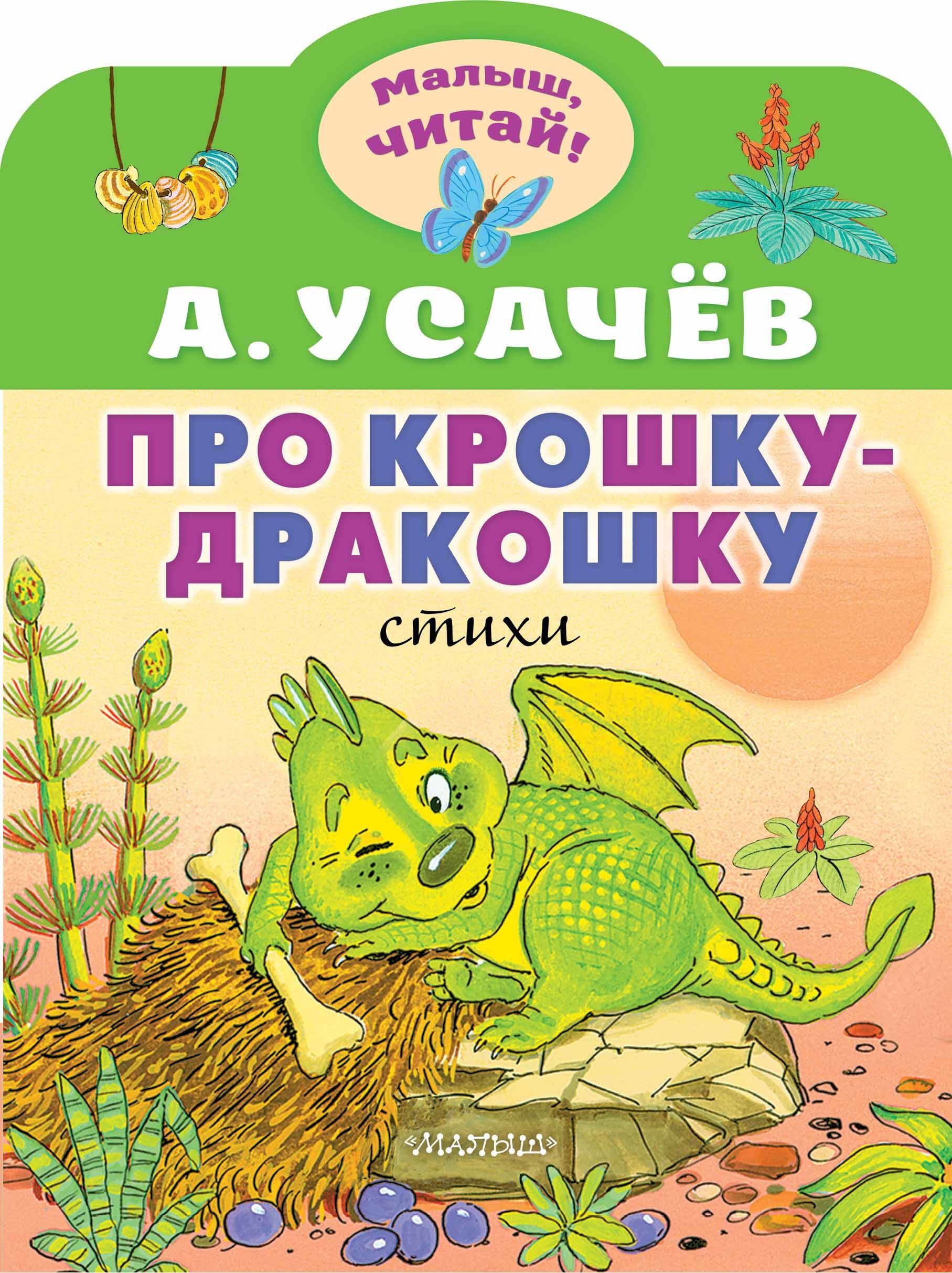 Книга «Про крошку-Дракошку» Усачев Андрей Алексеевич — 2023 г.