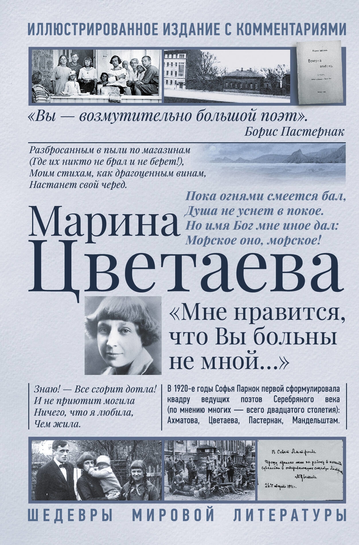 Книга «Мне нравится, что Вы больны не мной...» Цветаева Марина Ивановна — 2023 г.