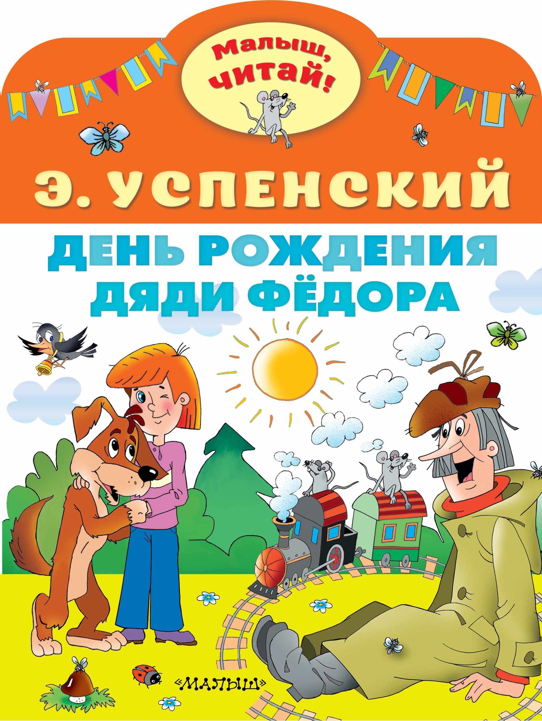 Book “День рождения Дяди Фёдора” by Успенский Эдуард Николаевич — 2023