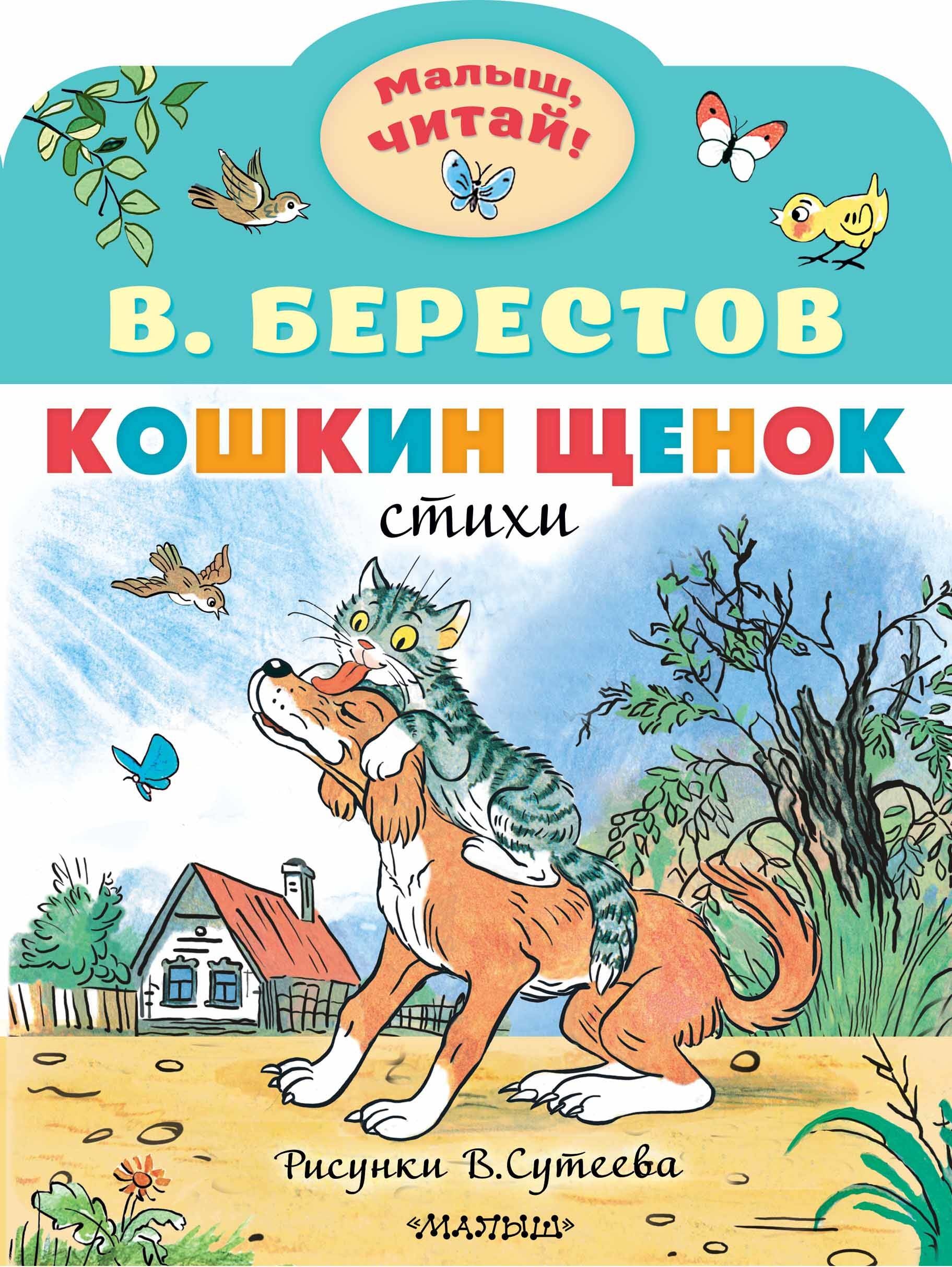 Книга «Кошкин щенок. Рисунки В. Сутеева» Берестов Валентин Дмитриевич — 2023 г.