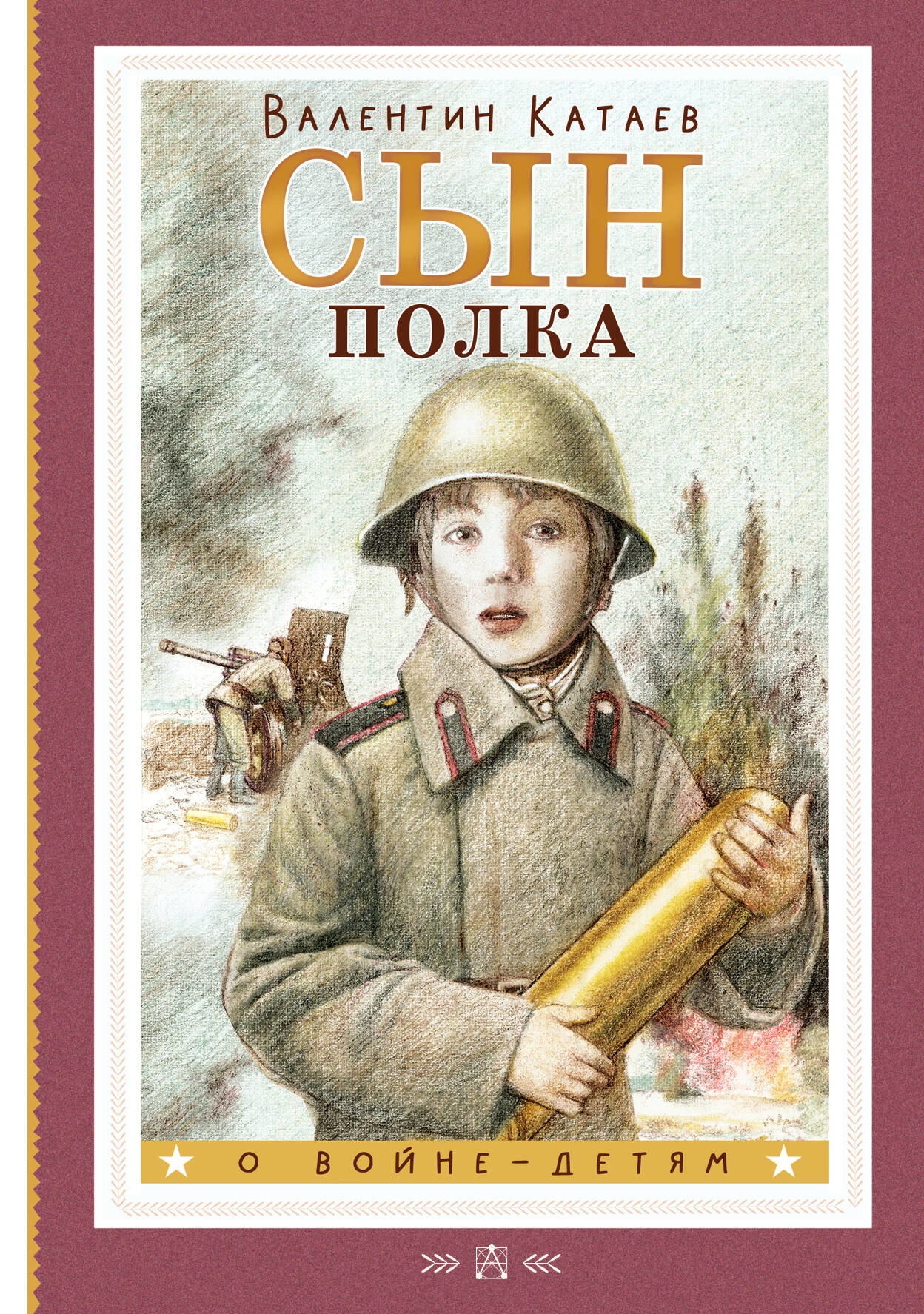 Книга «Сын полка» Катаев Валентин Петрович — 2023 г.