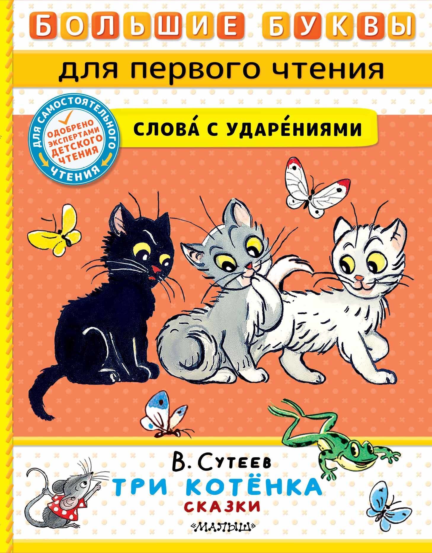 Book “Три котёнка. Сказки” by Сутеев Владимир Григорьевич — 2023