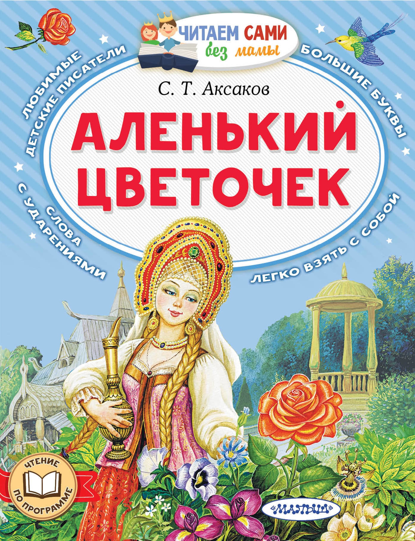 Книга «Аленький цветочек» Аксаков Сергей Тимофеевич — 2023 г.